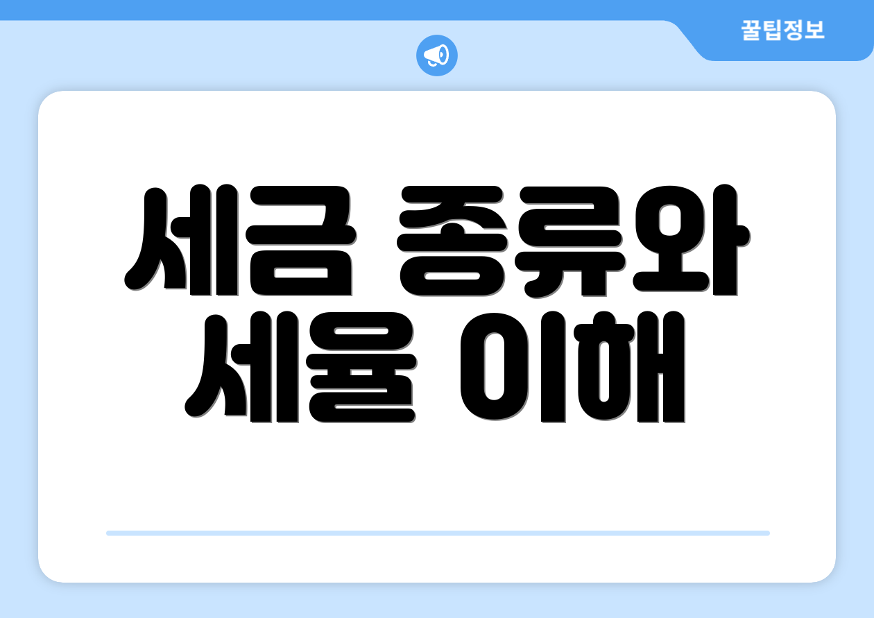 세금 종류와 세율 이해