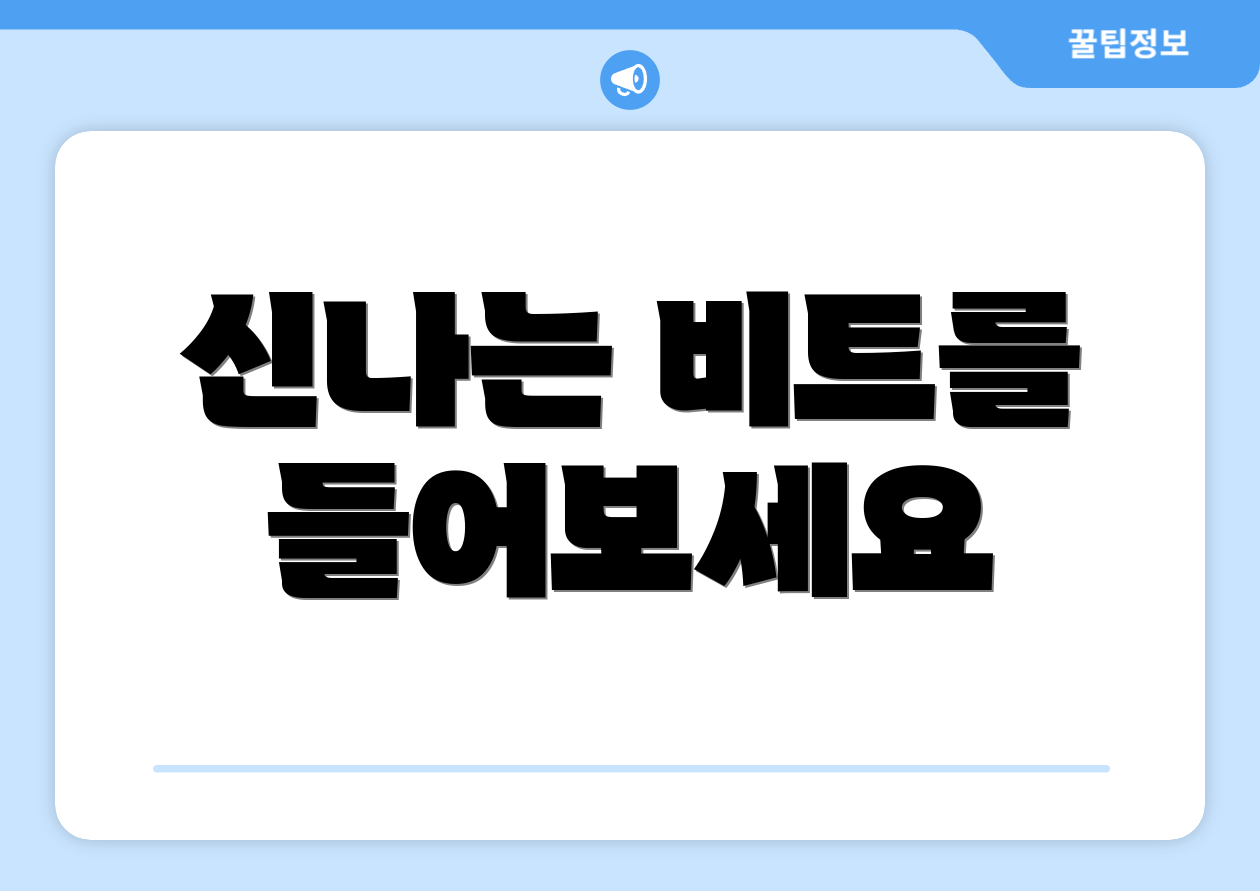 신나는 비트를 들어보세요