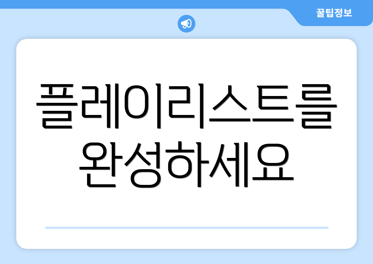 플레이리스트를 완성하세요
