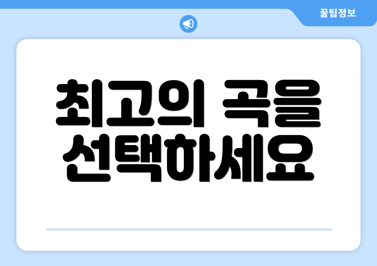 최고의 곡을 선택하세요