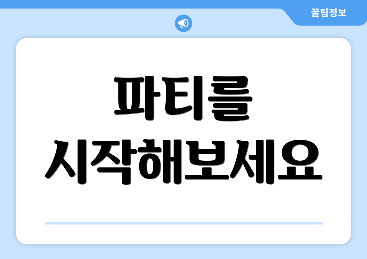 파티를 시작해보세요