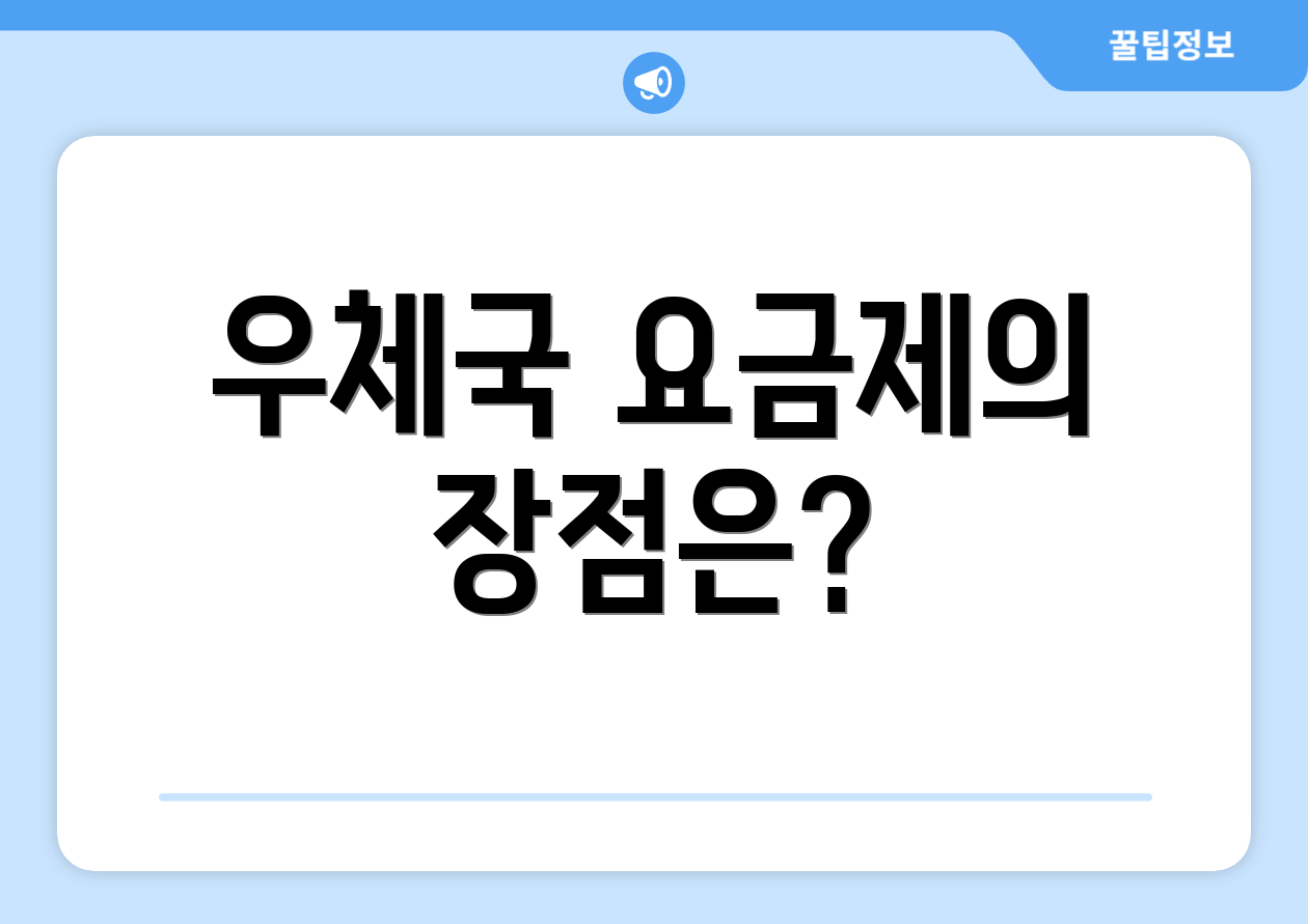우체국 요금제의 장점은?