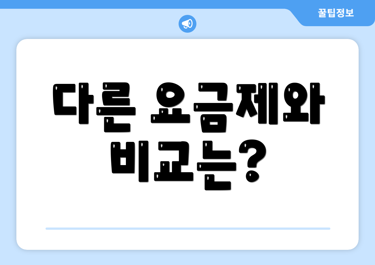 다른 요금제와 비교는?
