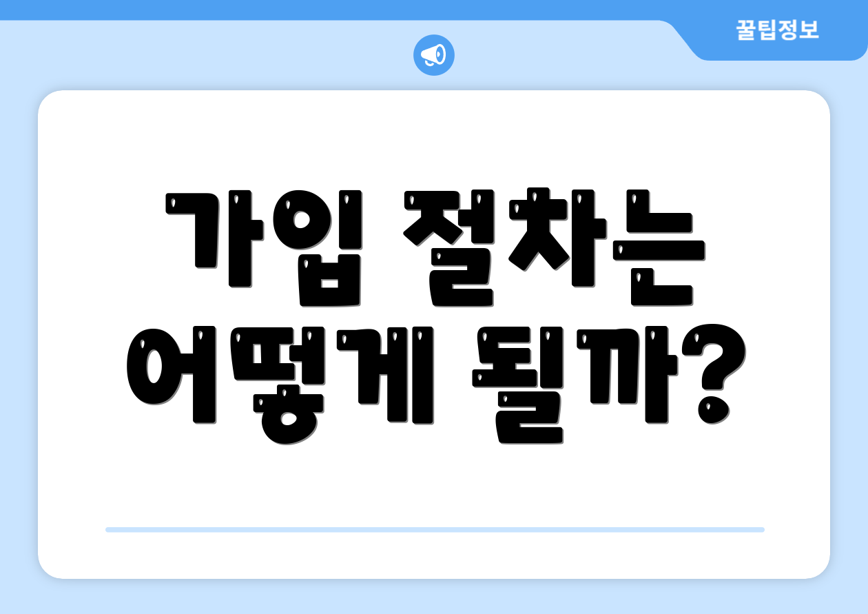 가입 절차는 어떻게 될까?