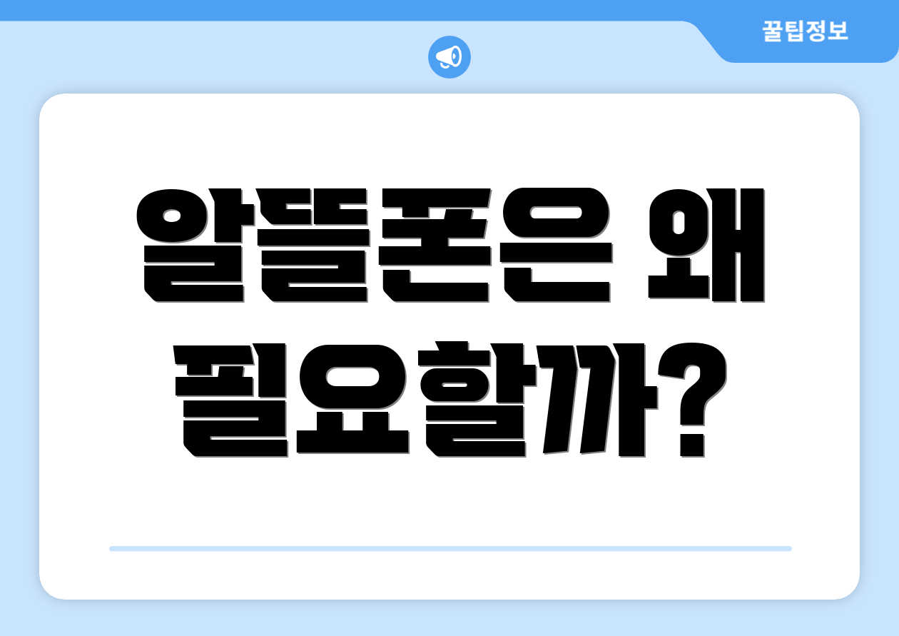 알뜰폰은 왜 필요할까?