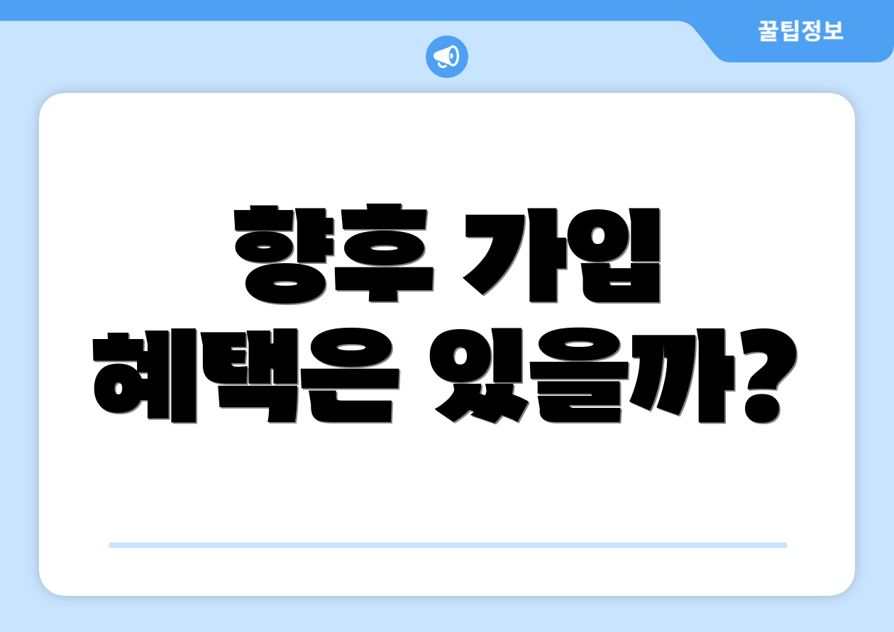 향후 가입 혜택은 있을까?