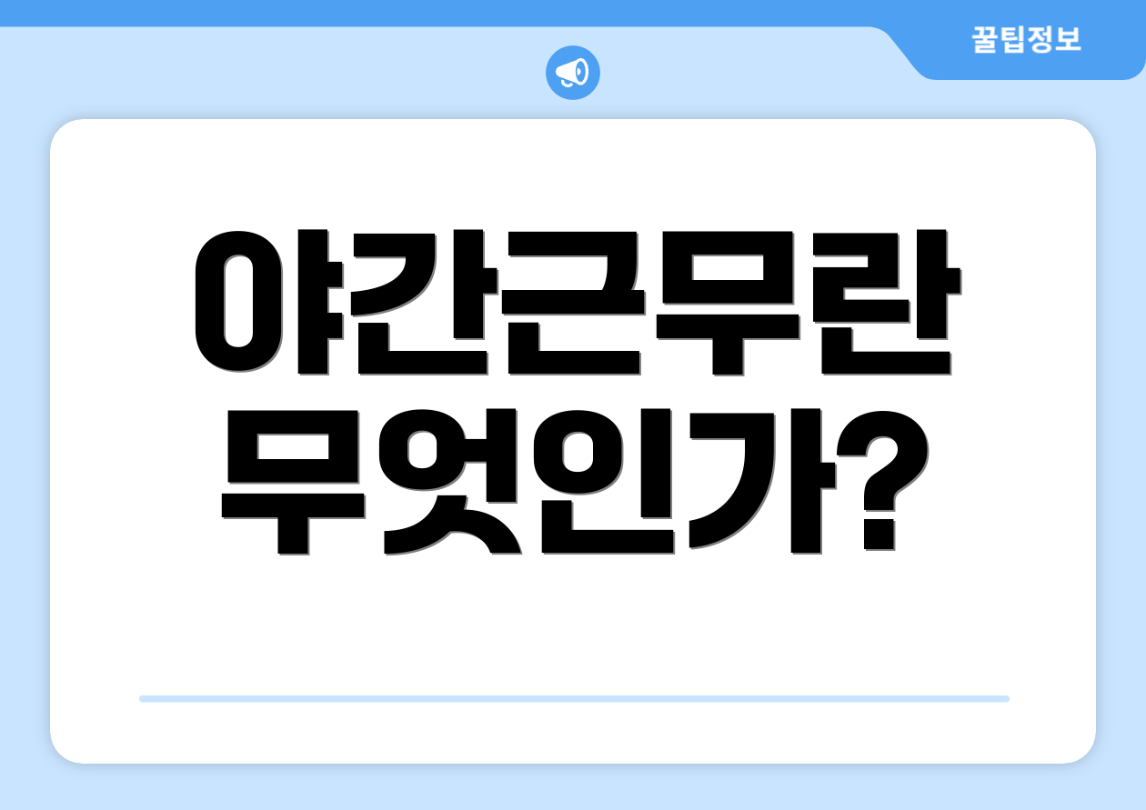 야간근무란 무엇인가?