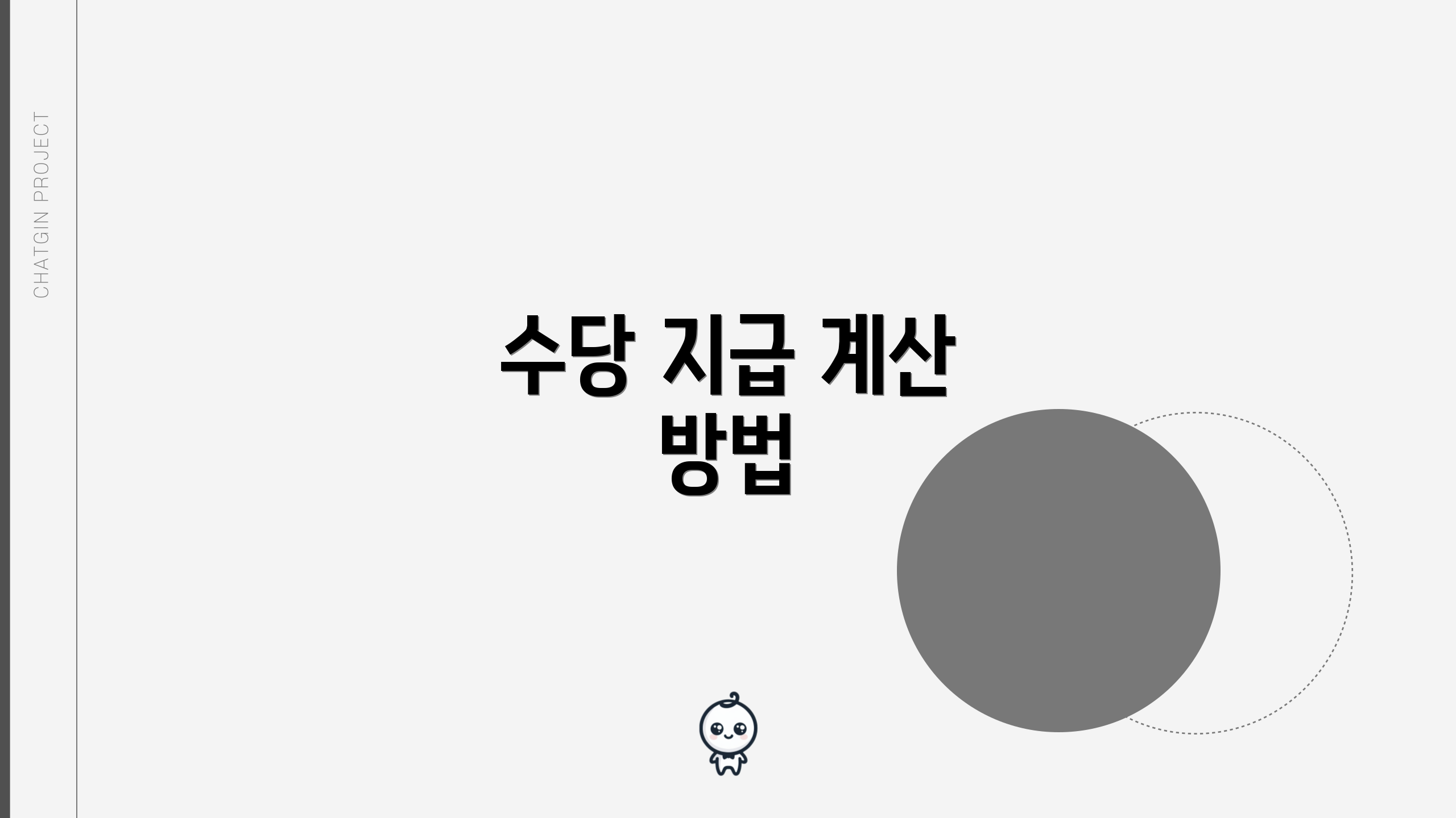 수당 지급 계산 방법