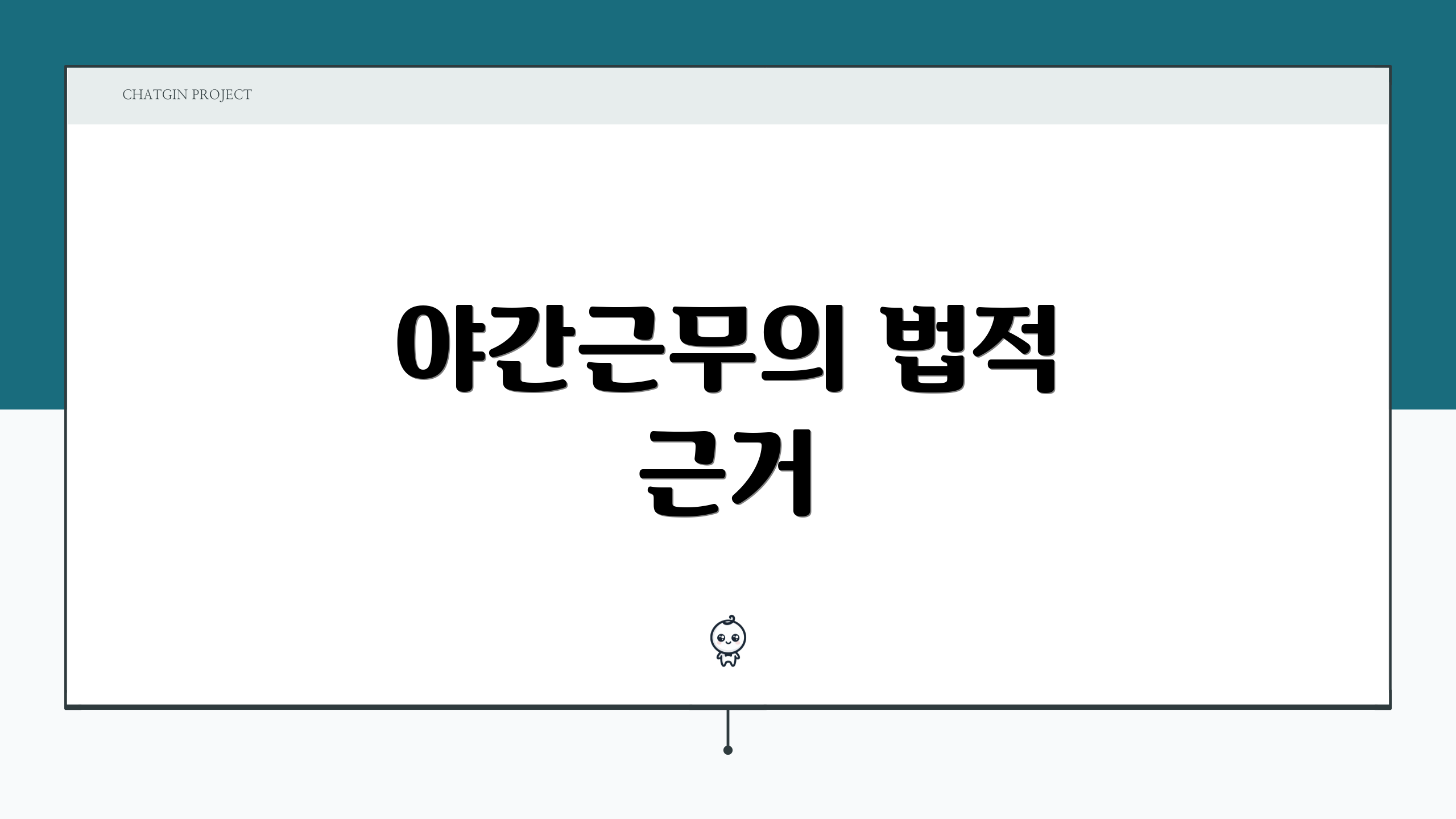 야간근무의 법적 근거