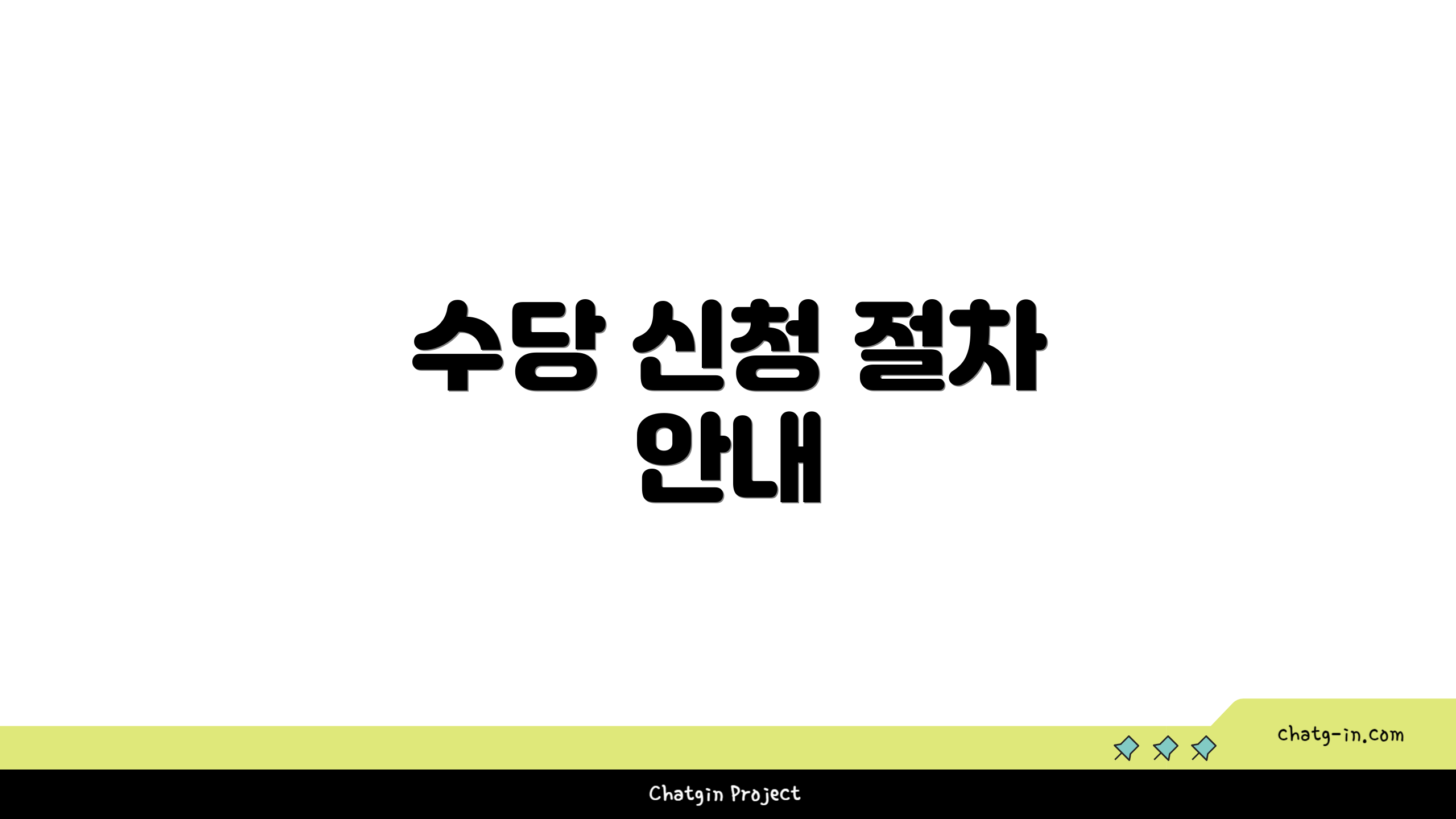 수당 신청 절차 안내