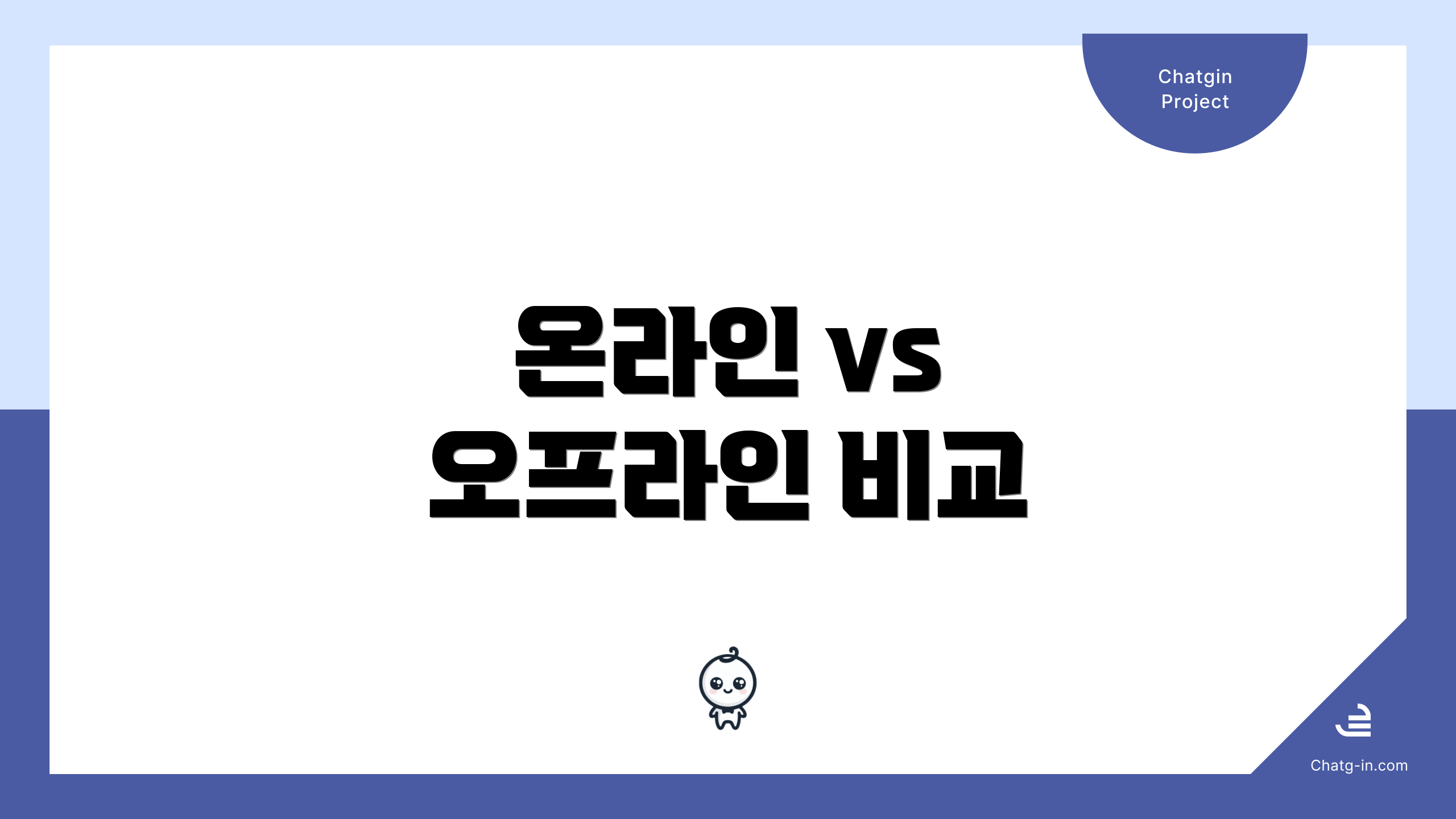 온라인 vs 오프라인 비교