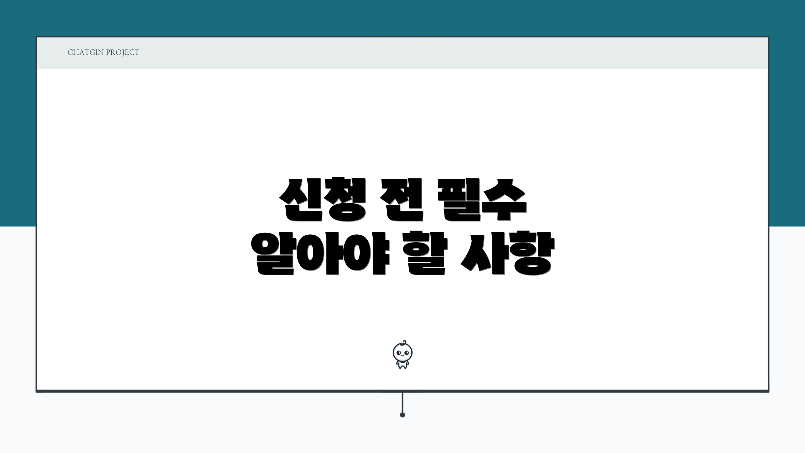 신청 전 필수 알아야 할 사항