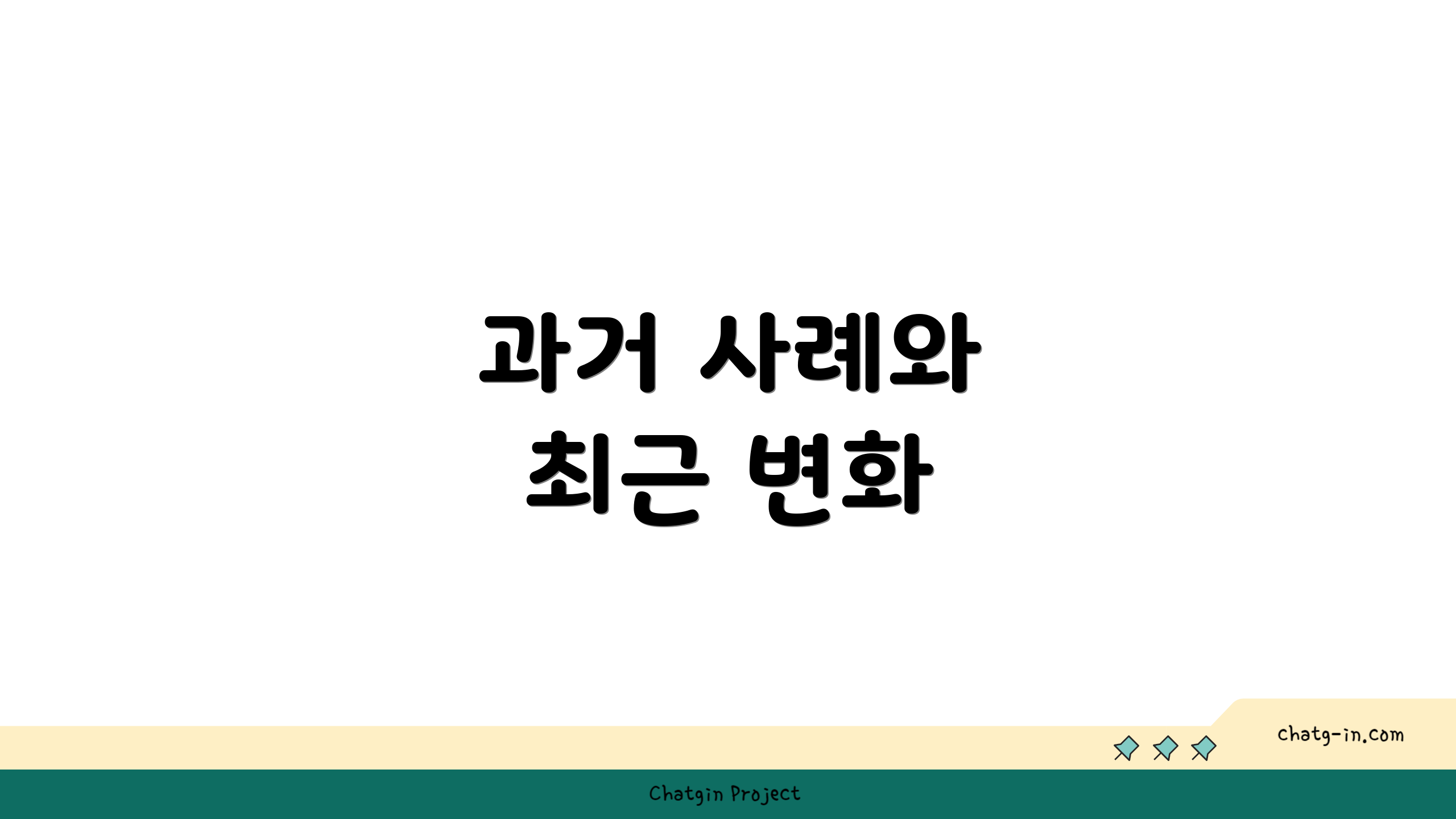 과거 사례와 최근 변화
