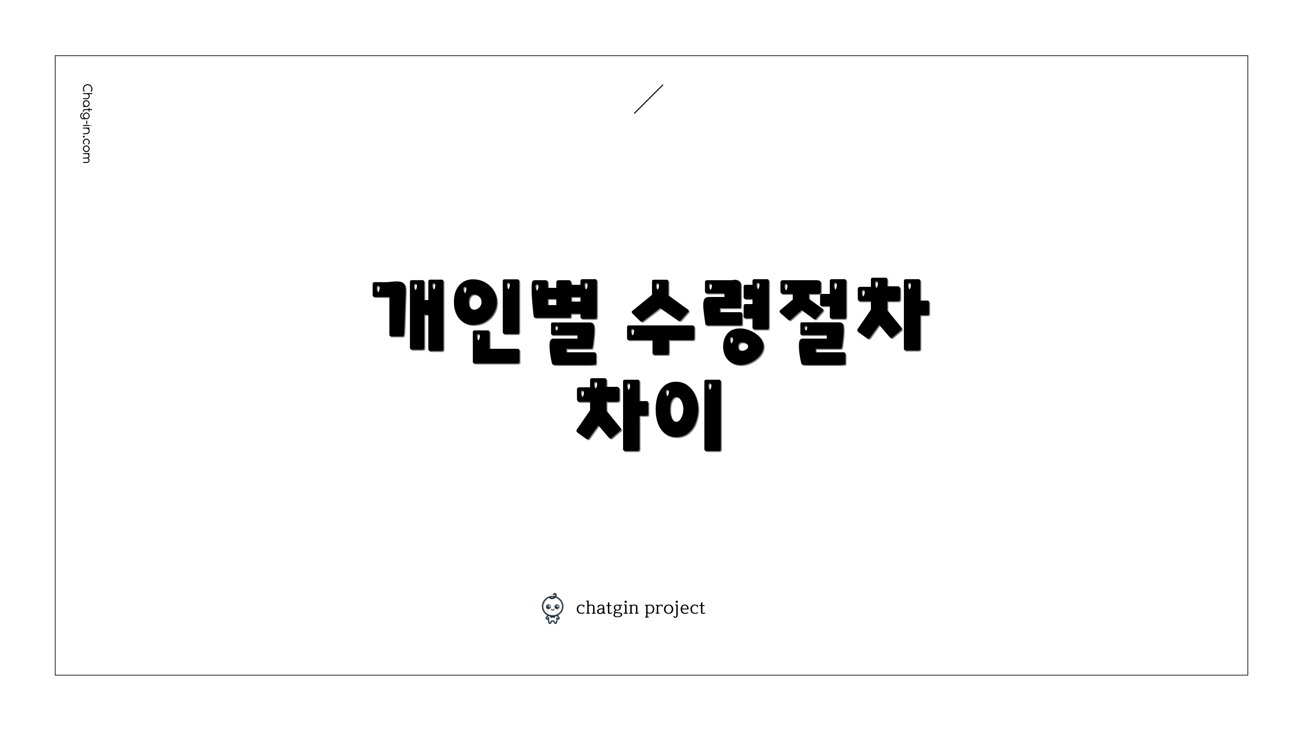 개인별 수령절차 차이