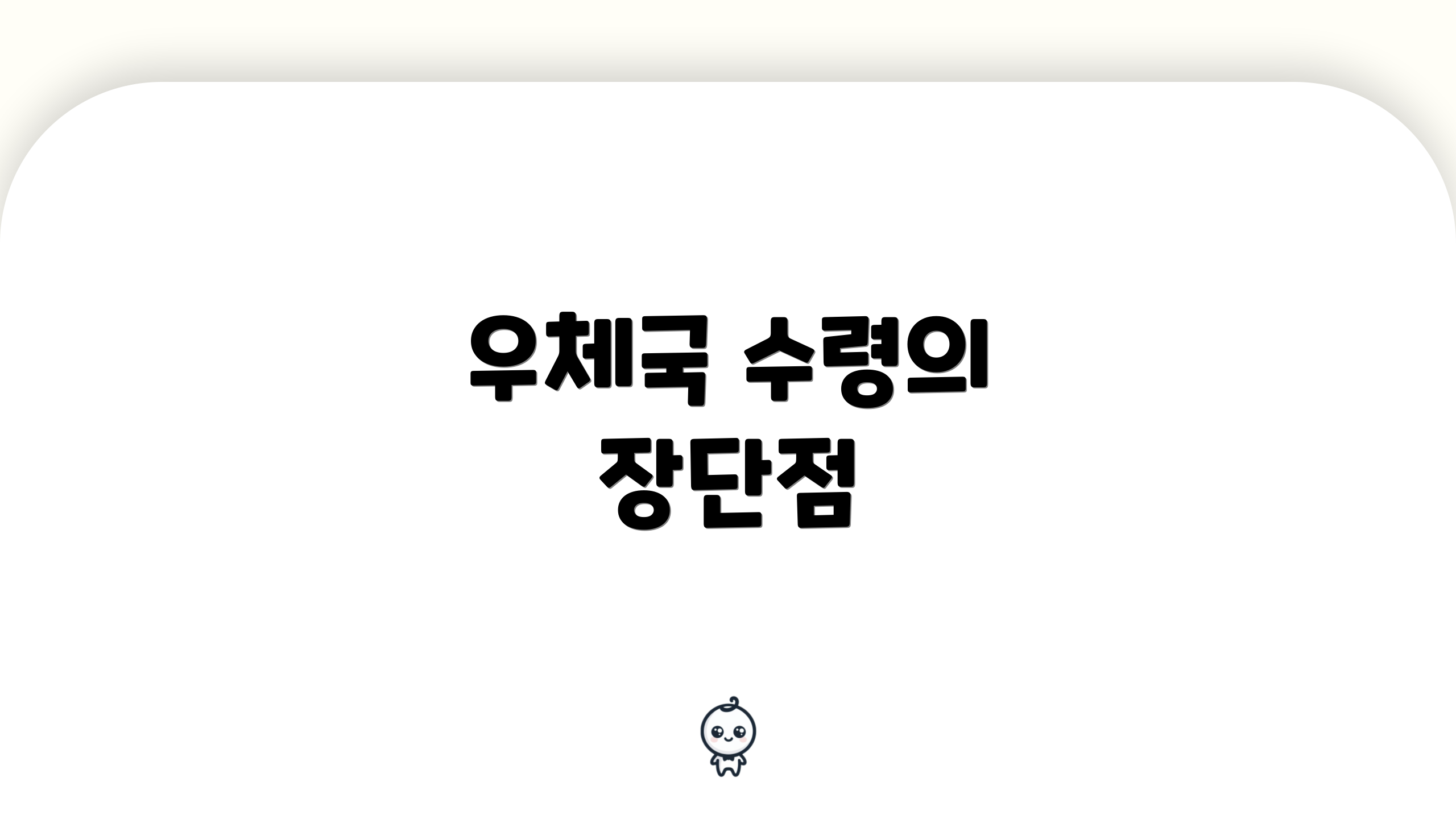 우체국 수령의 장단점