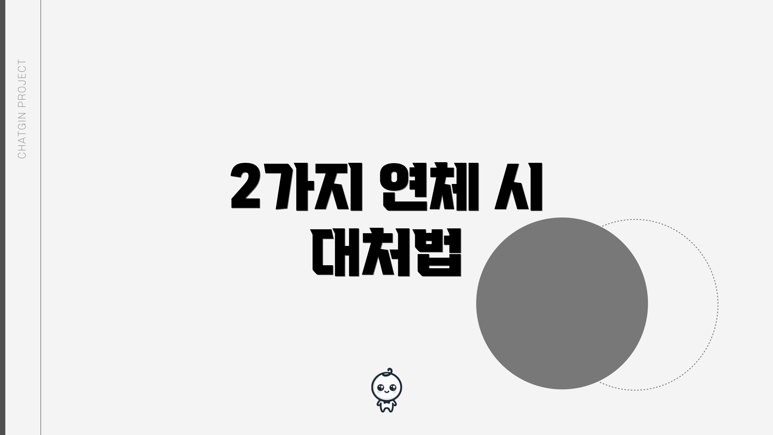 2가지 연체 시 대처법