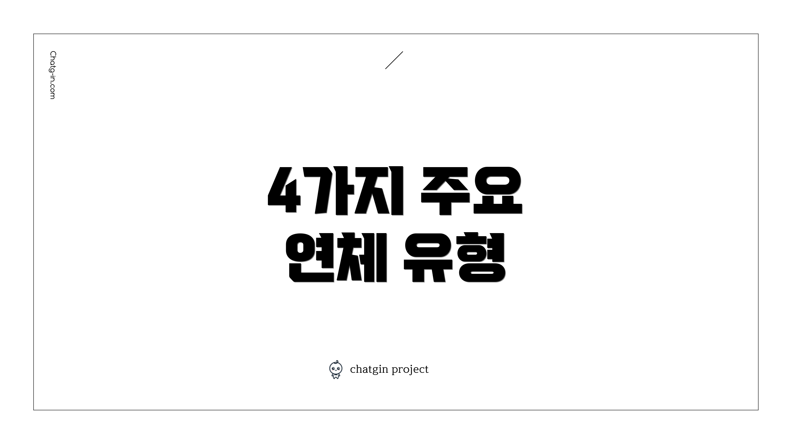 4가지 주요 연체 유형