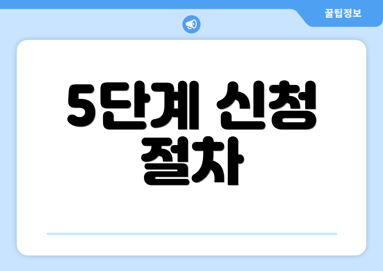 5단계 신청 절차