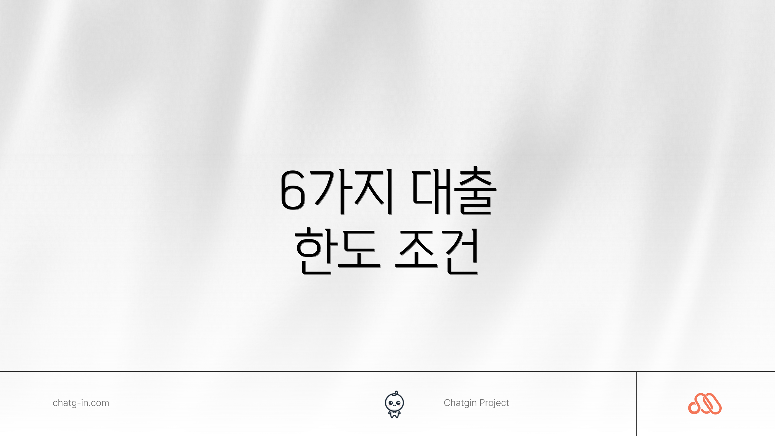 6가지 대출 한도 조건