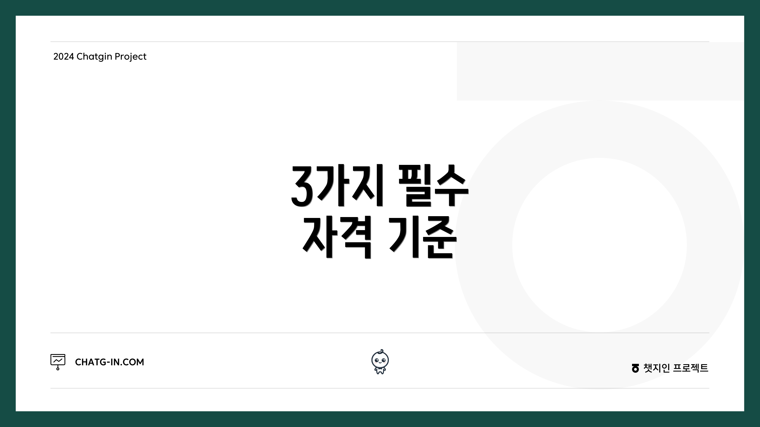 3가지 필수 자격 기준