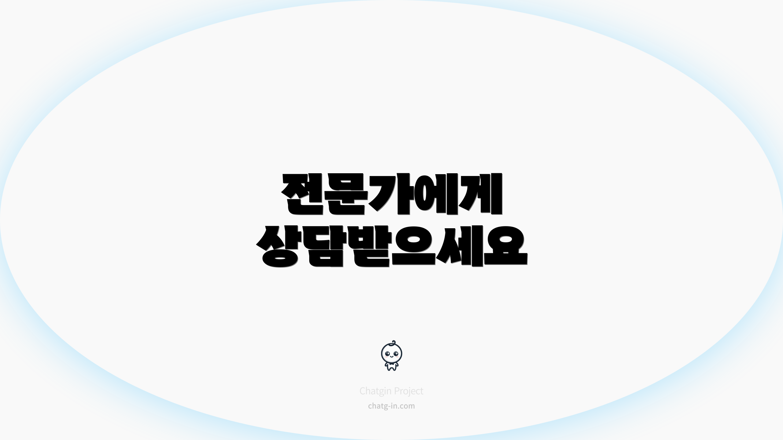 전문가에게 상담받으세요