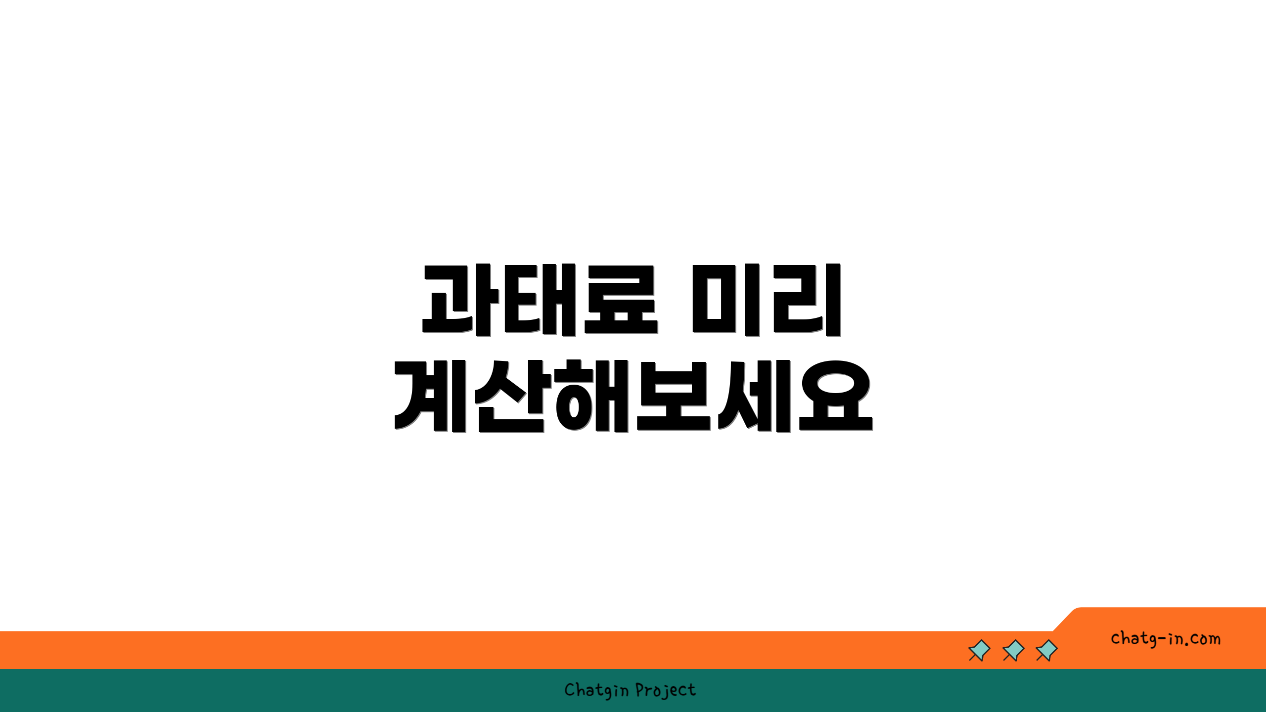 과태료 미리 계산해보세요