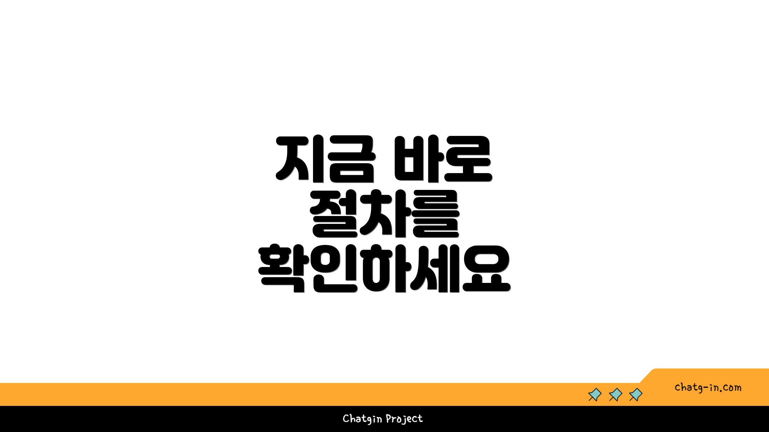 지금 바로 절차를 확인하세요