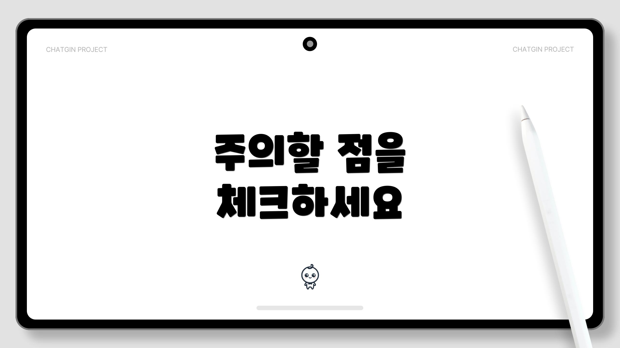 주의할 점을 체크하세요
