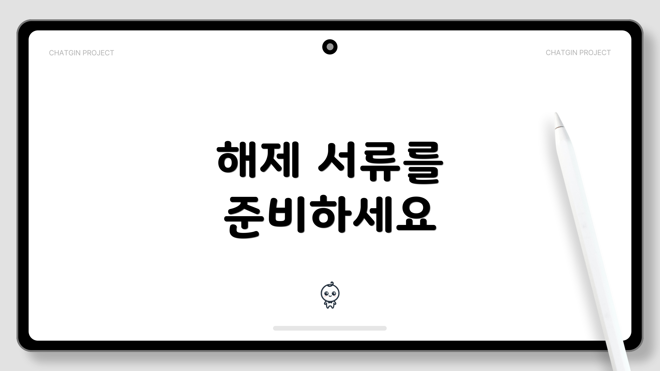 해제 서류를 준비하세요