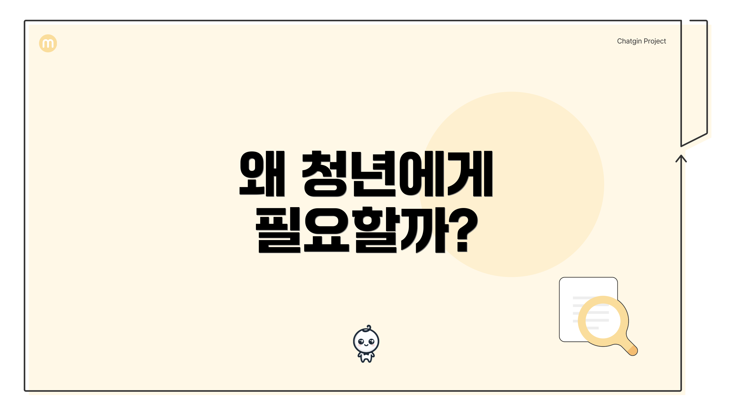 왜 청년에게 필요할까?