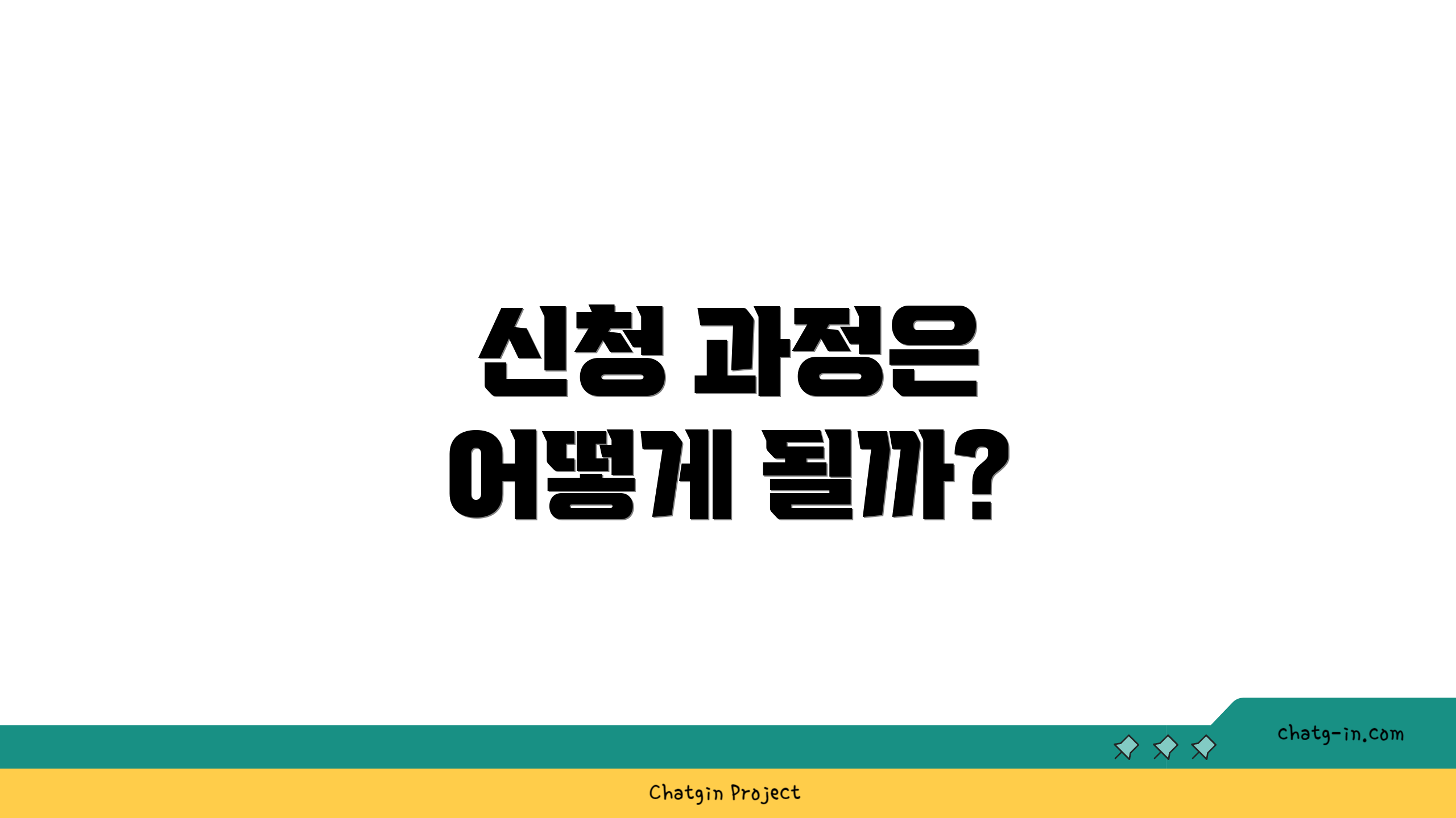 신청 과정은 어떻게 될까?