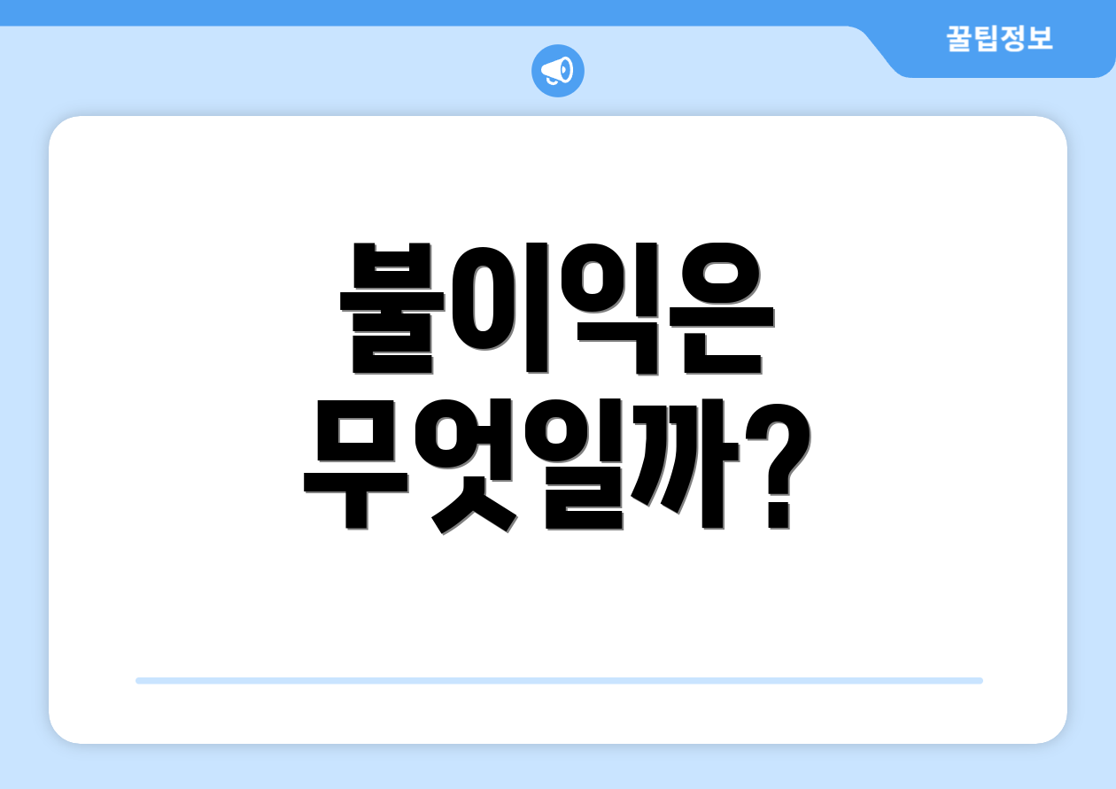 불이익은 무엇일까?