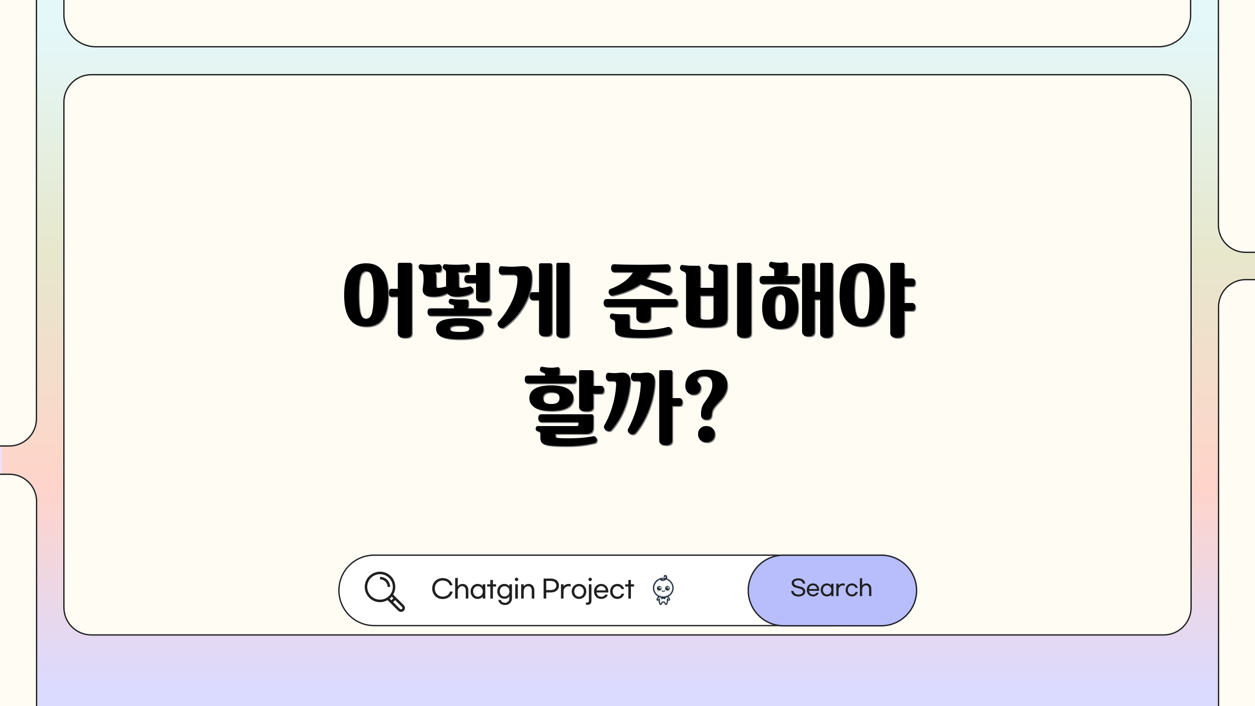 어떻게 준비해야 할까?