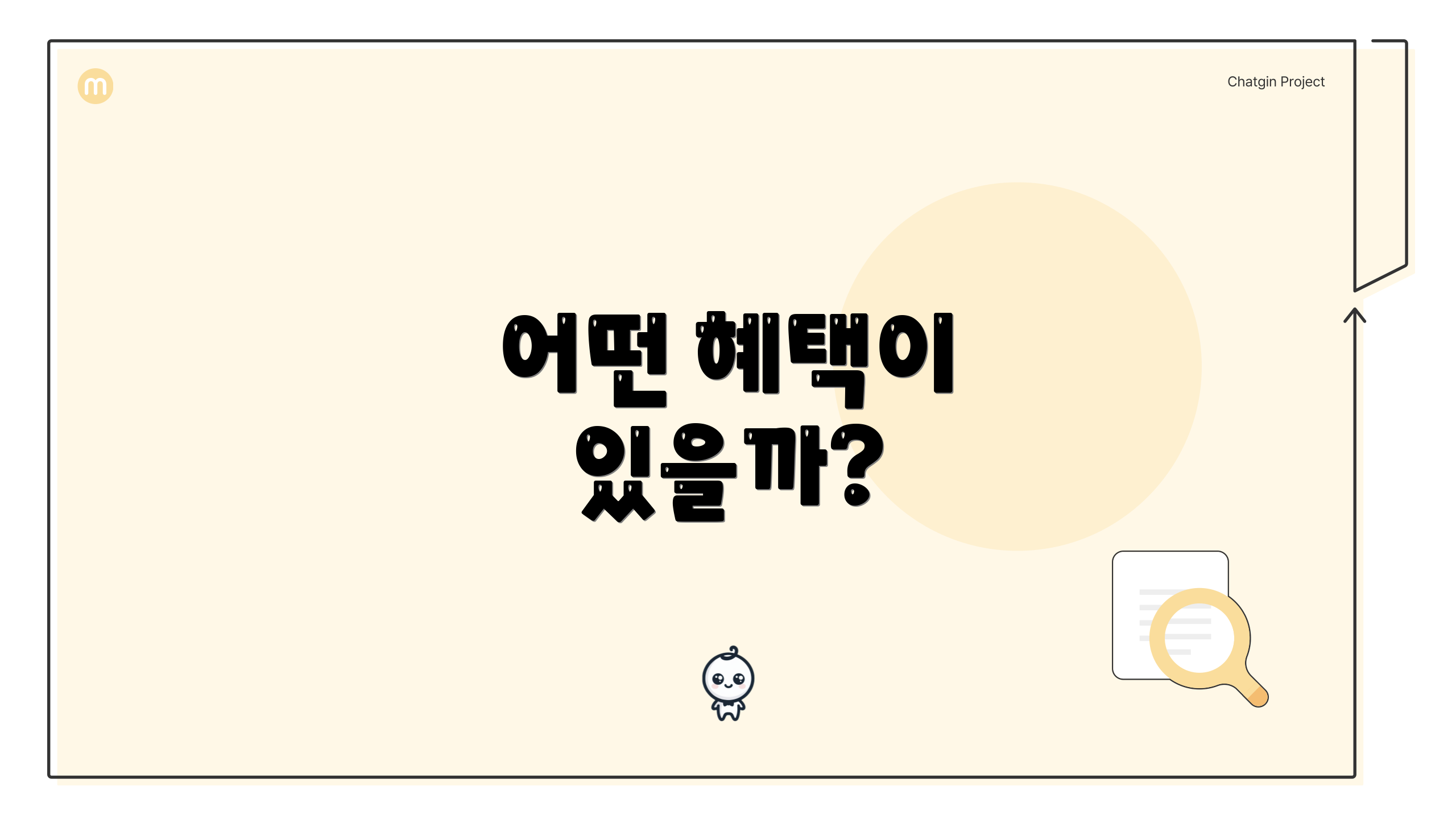어떤 혜택이 있을까?