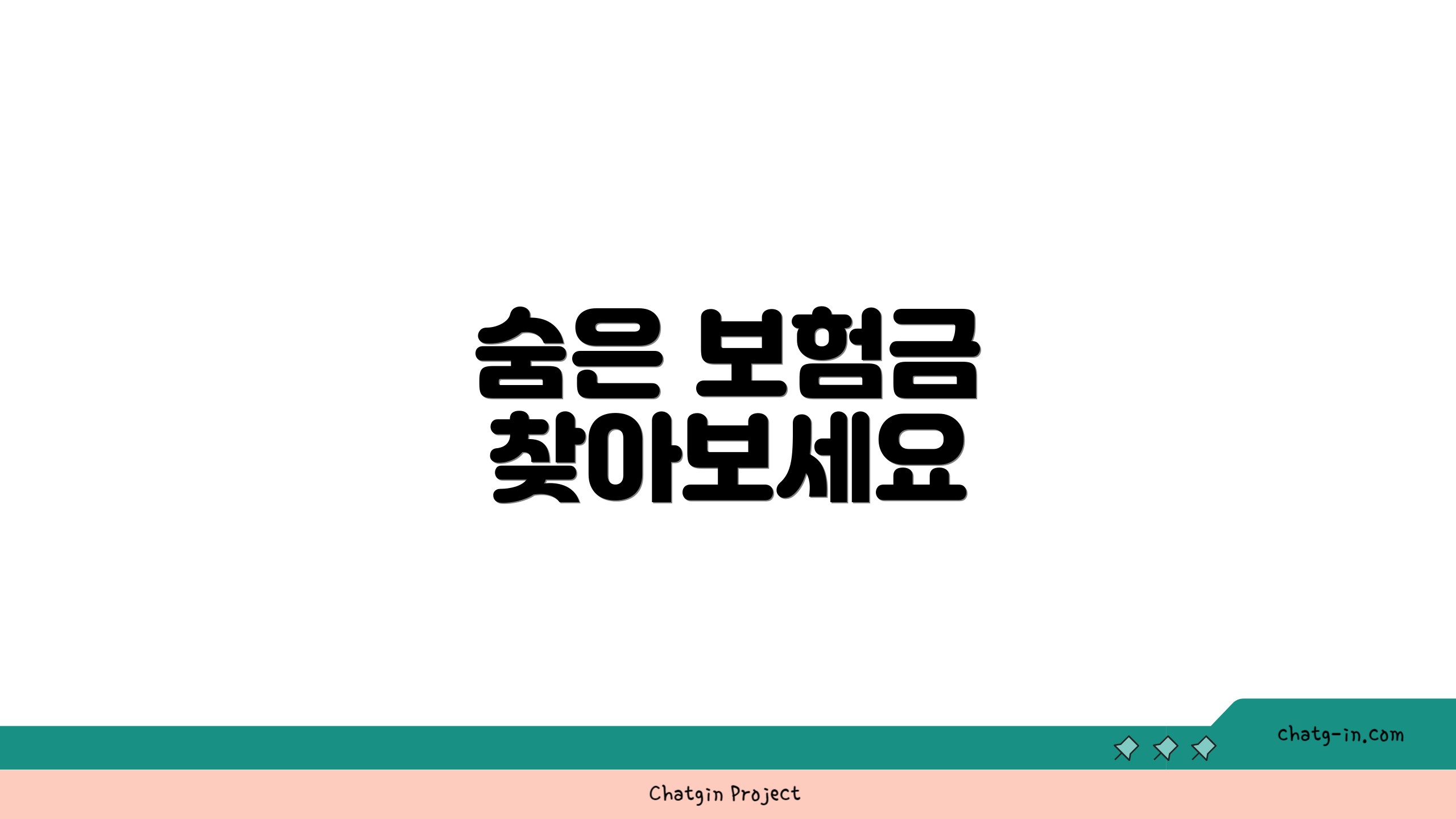 숨은 보험금 찾아보세요