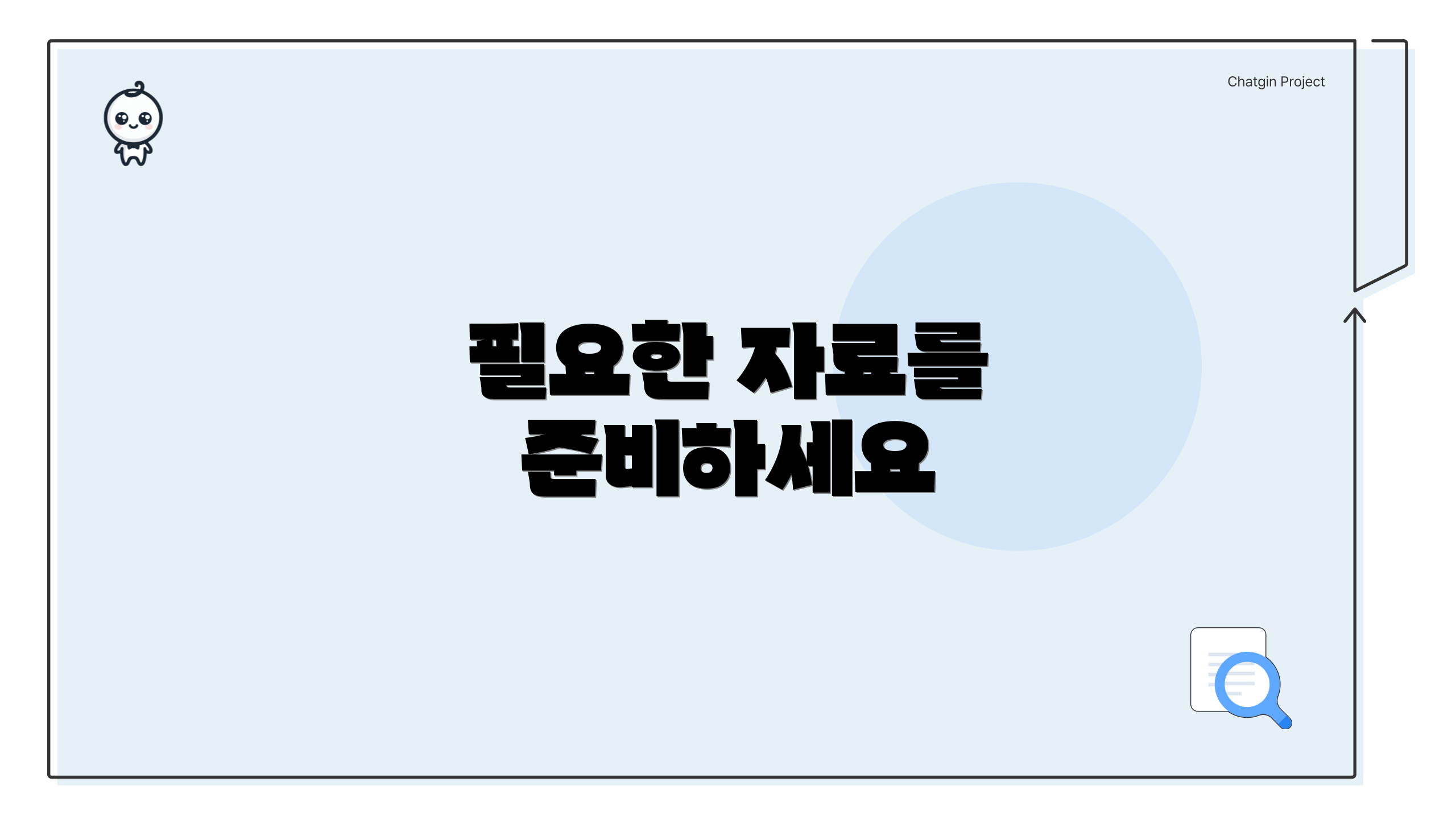 필요한 자료를 준비하세요