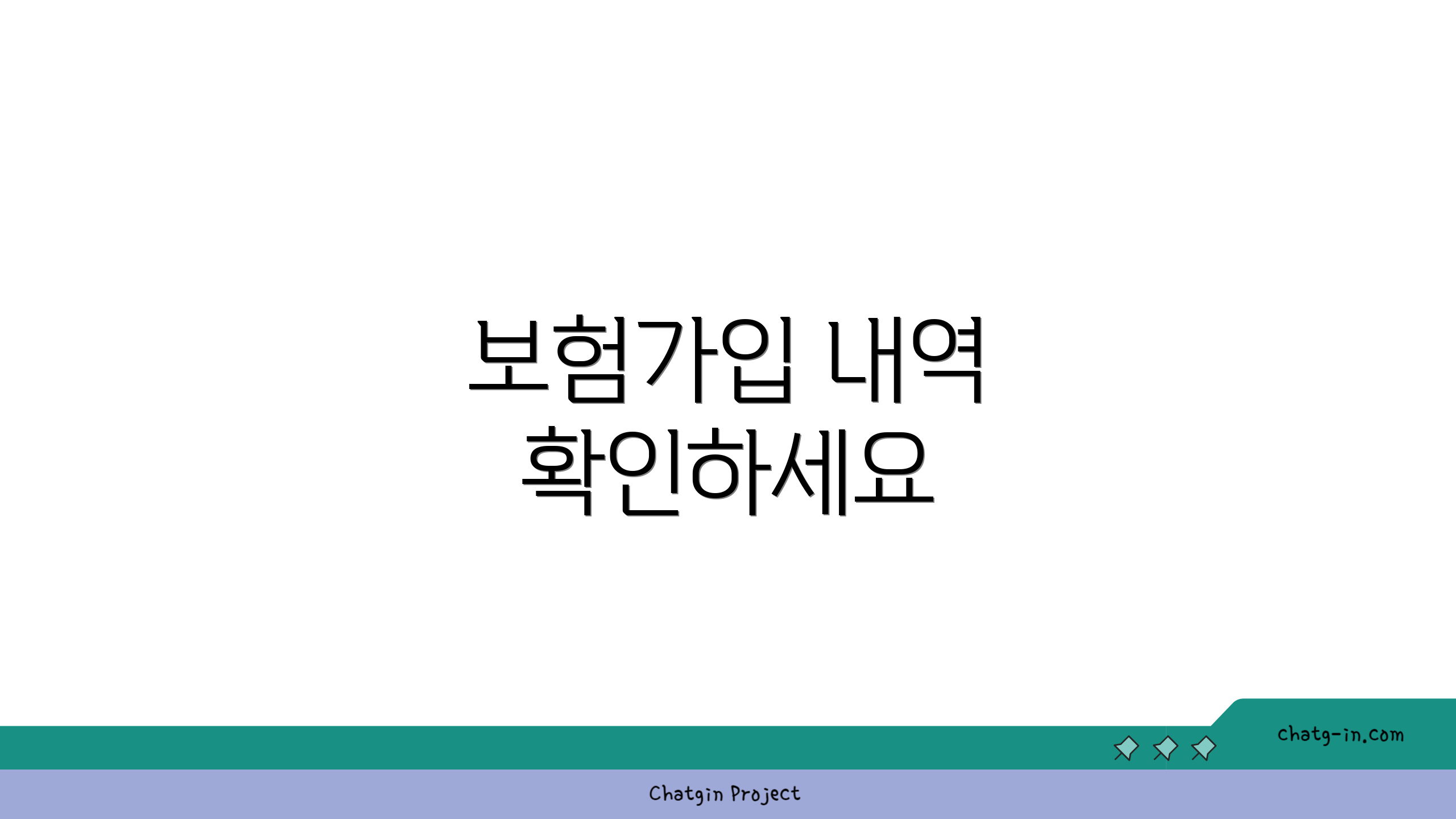 보험가입 내역 확인하세요