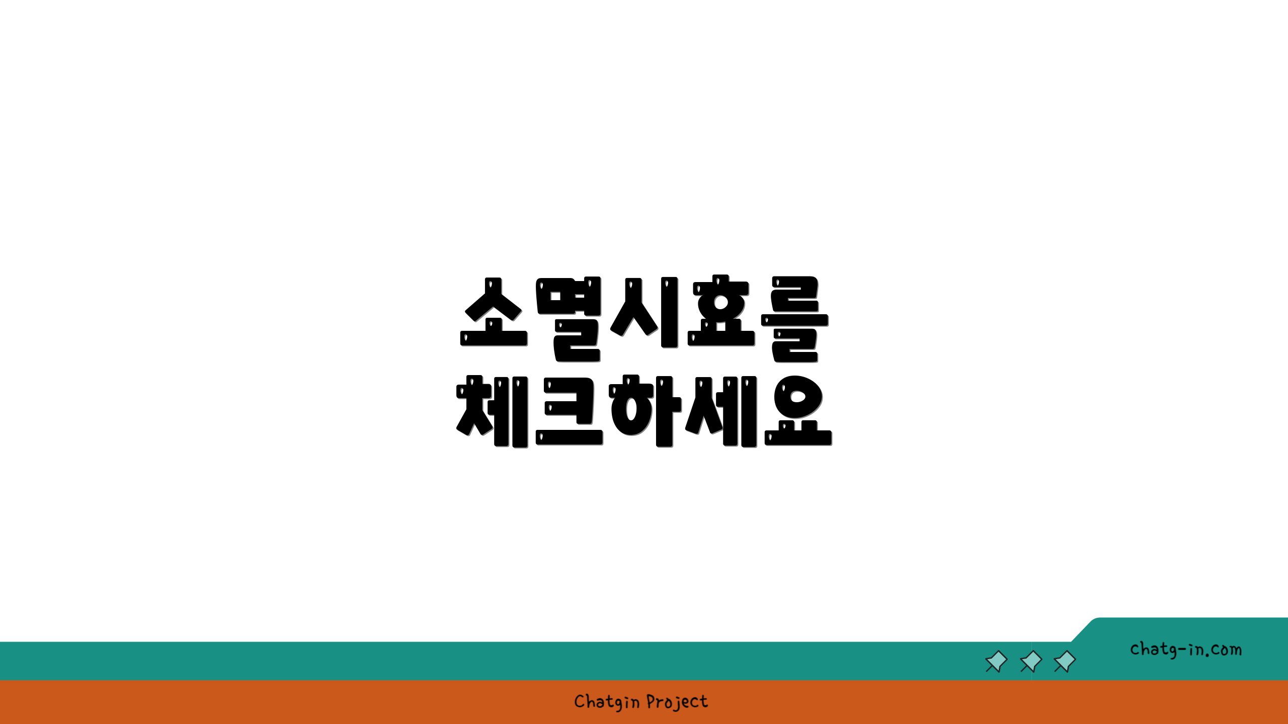 소멸시효를 체크하세요