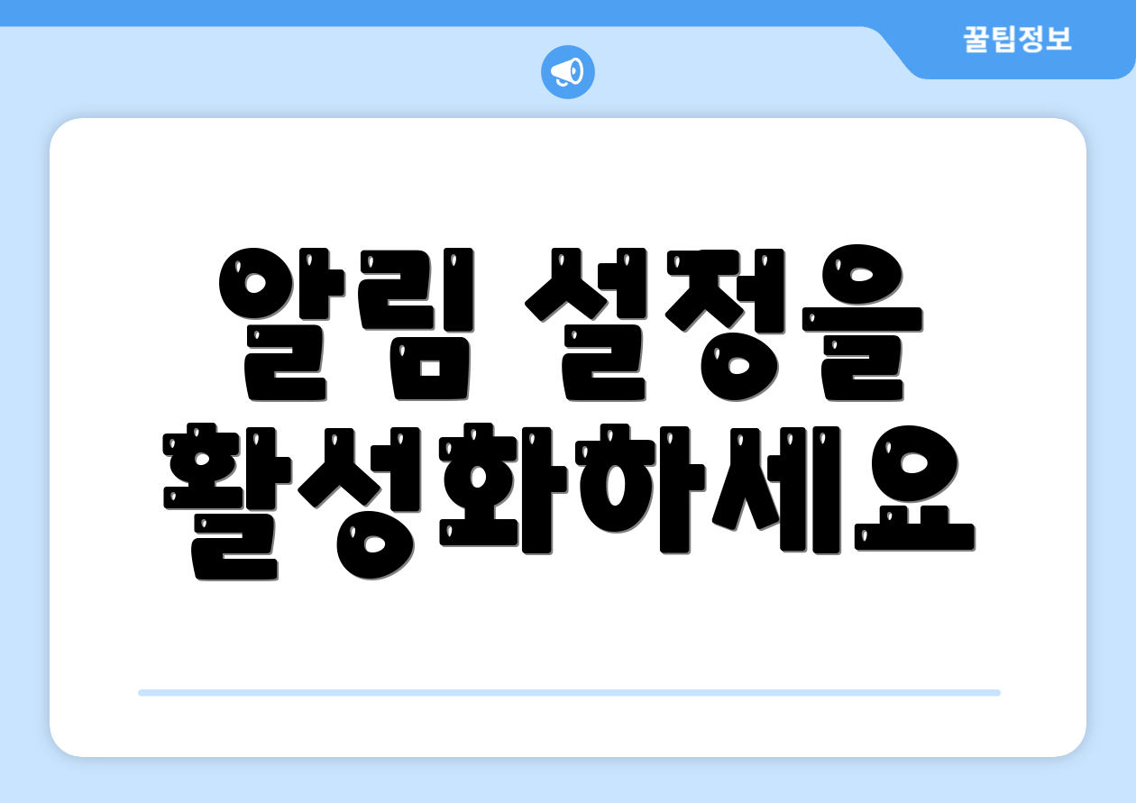 알림 설정을 활성화하세요