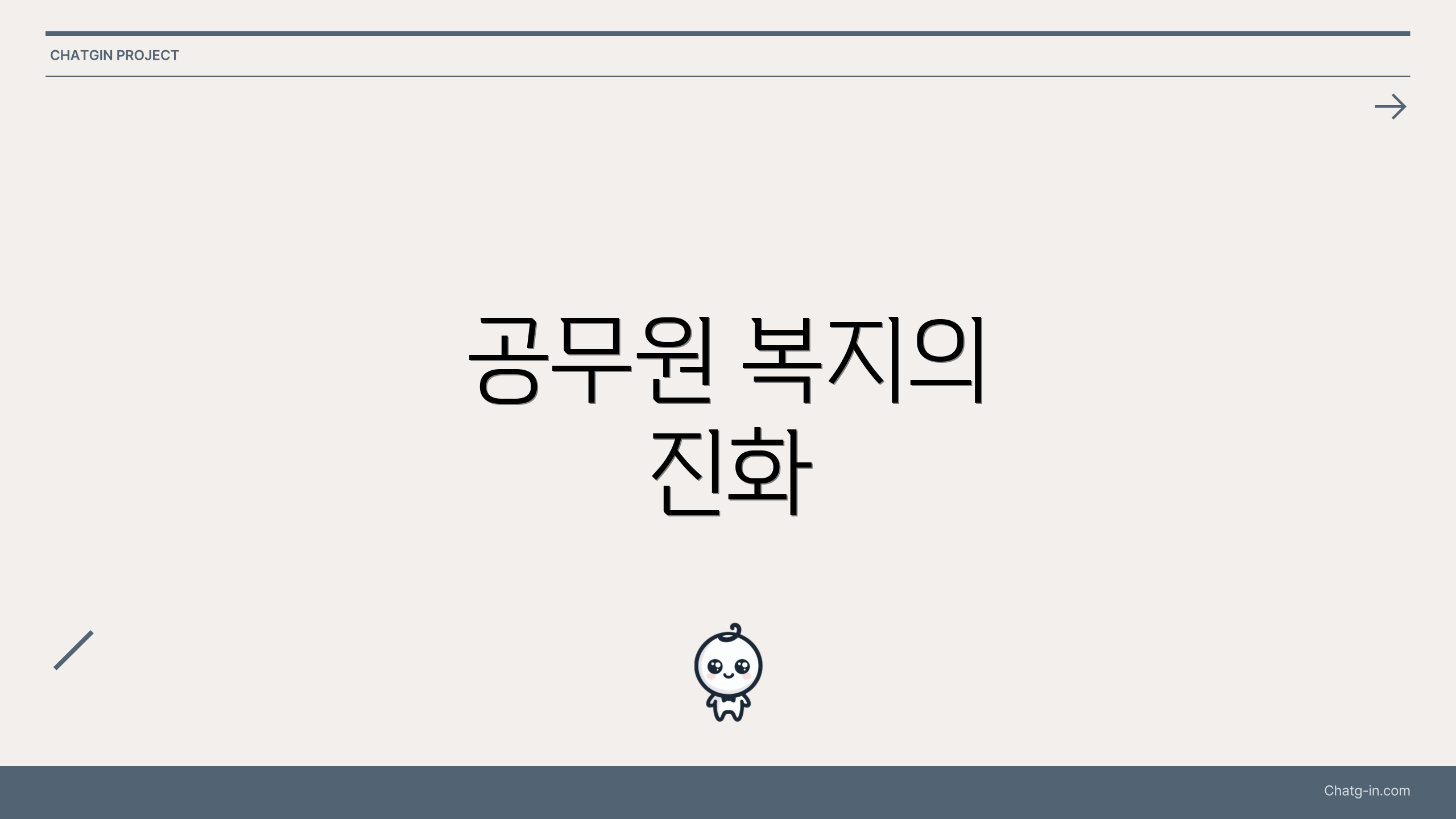 공무원 복지의 진화