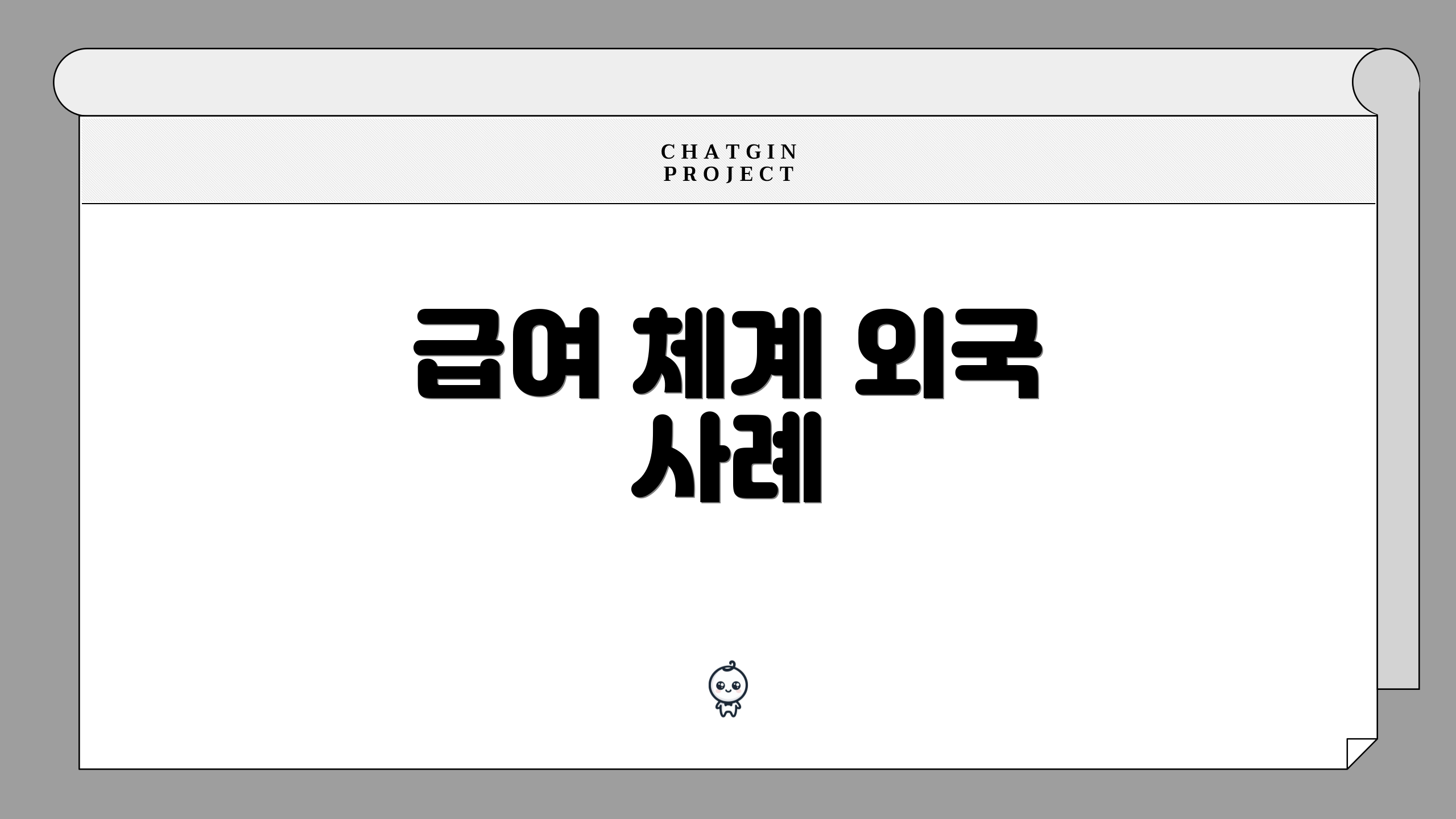 급여 체계 외국 사례