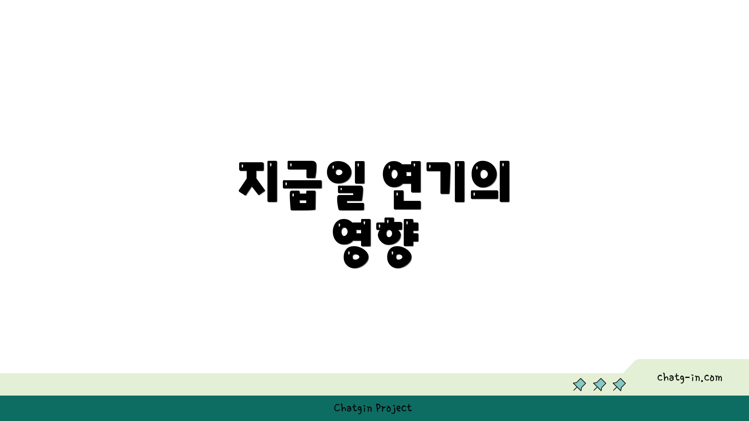 지급일 연기의 영향