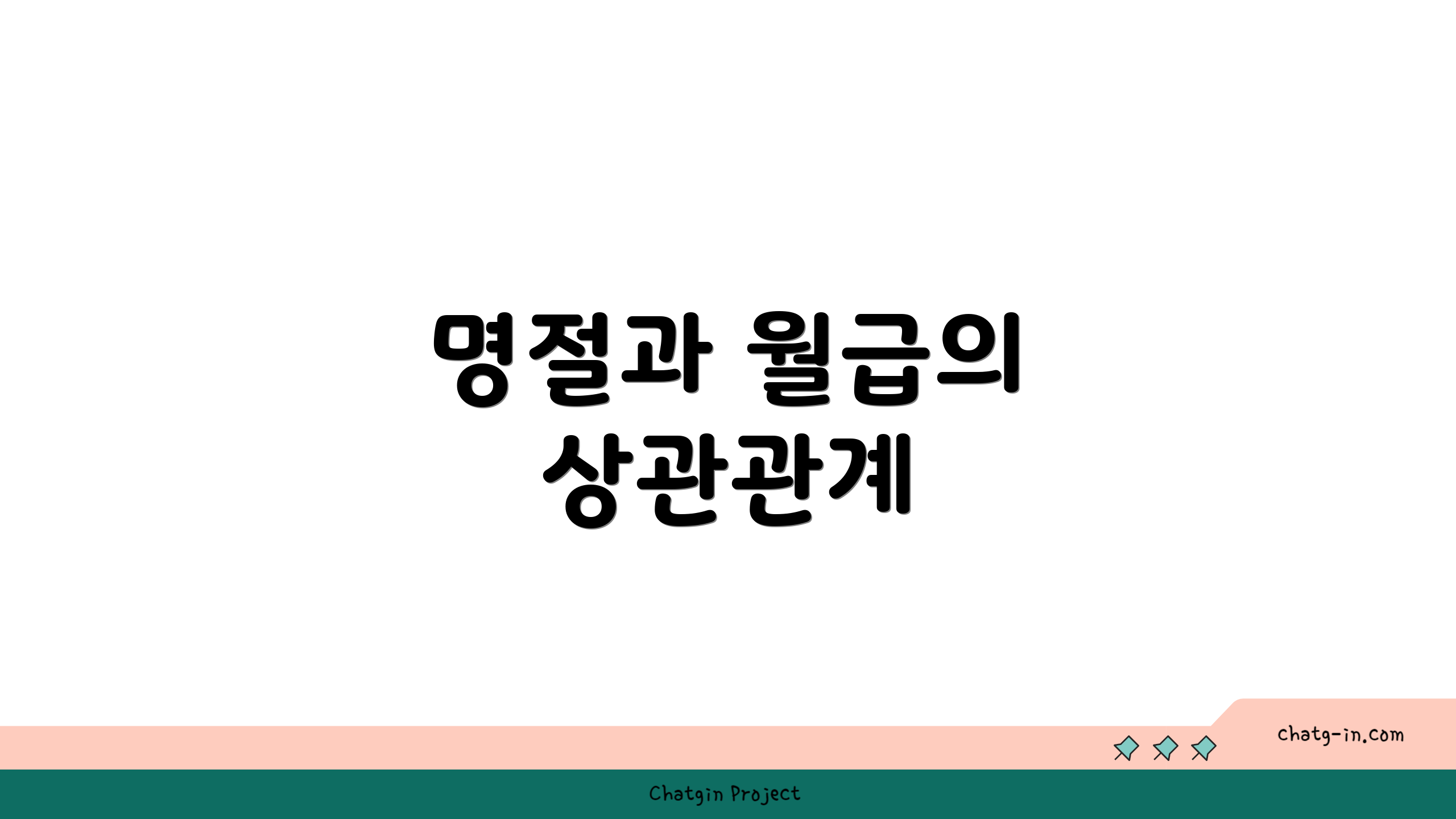 명절과 월급의 상관관계