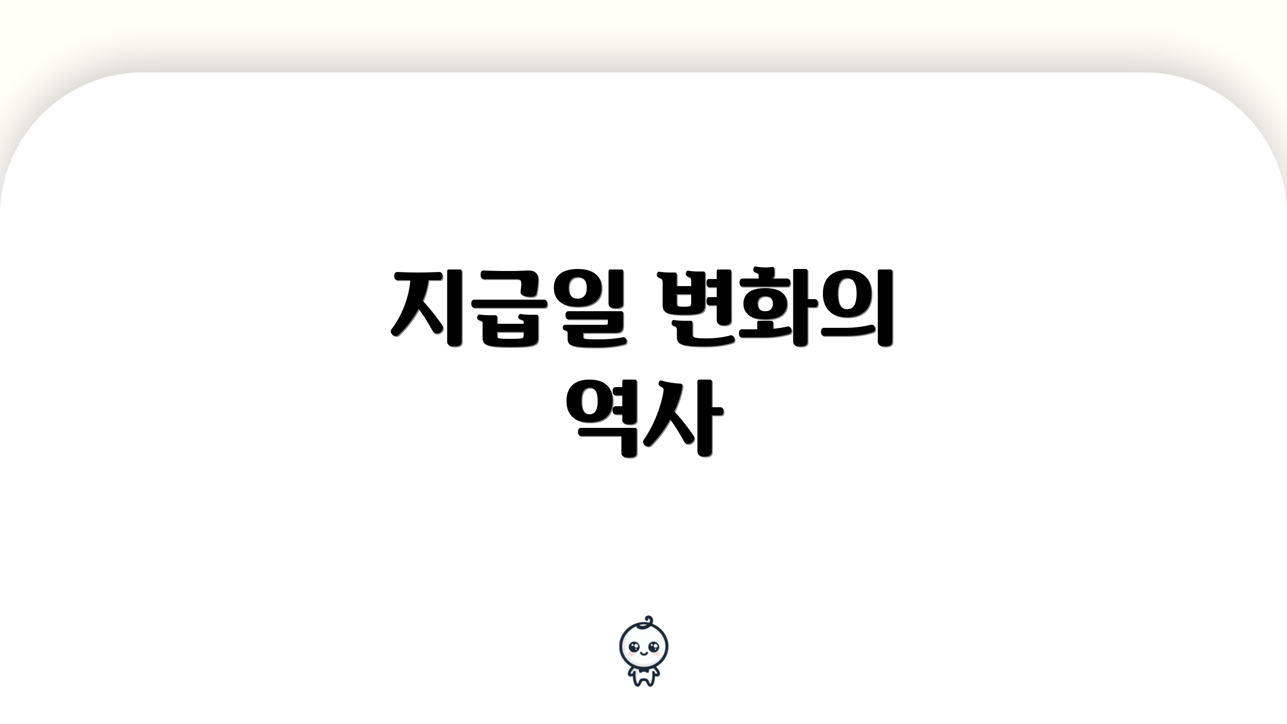 지급일 변화의 역사