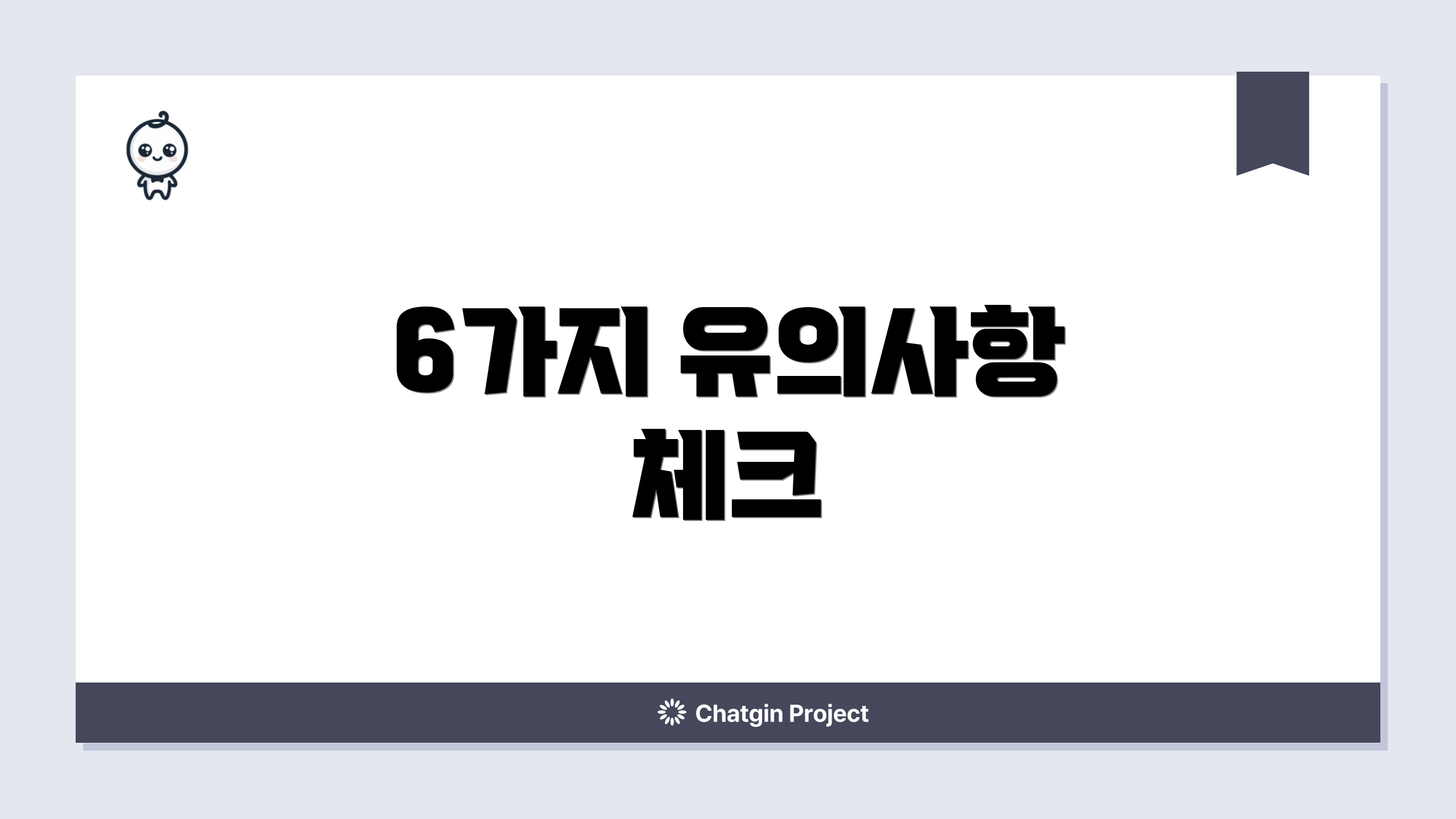 6가지 유의사항 체크