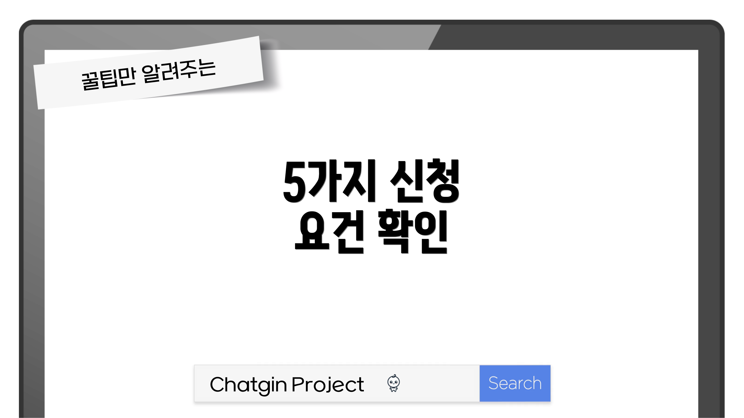 5가지 신청 요건 확인