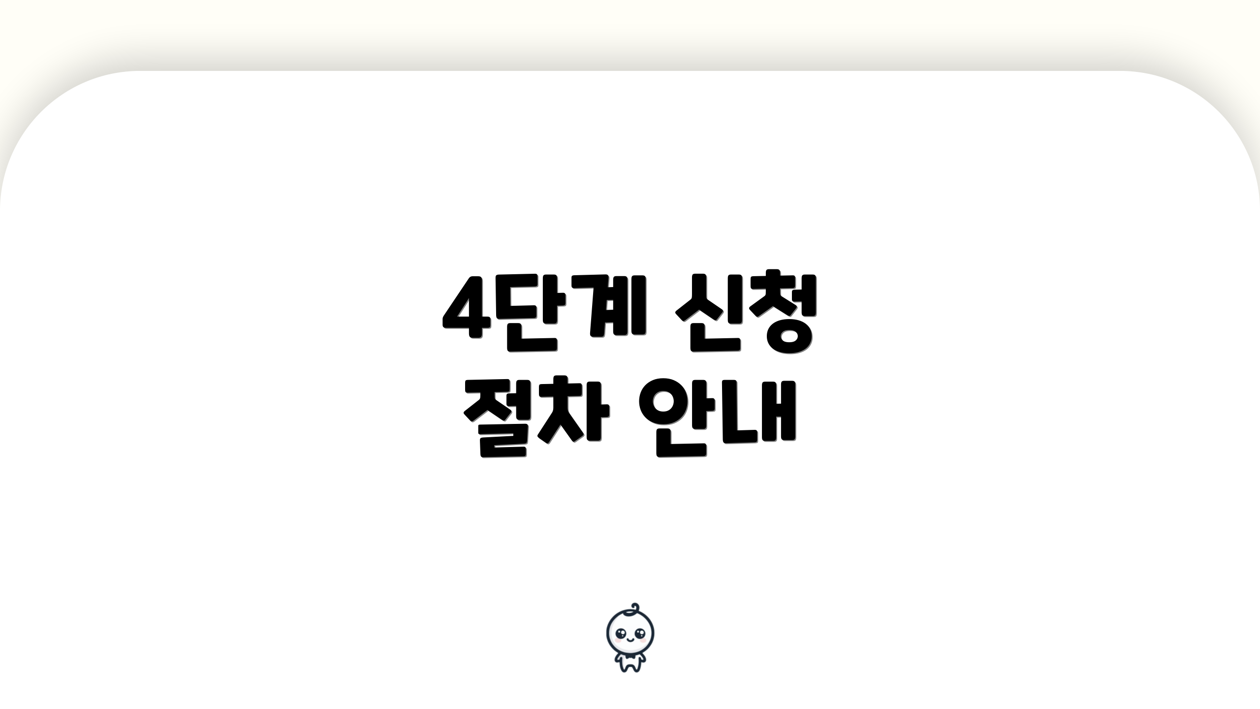 4단계 신청 절차 안내