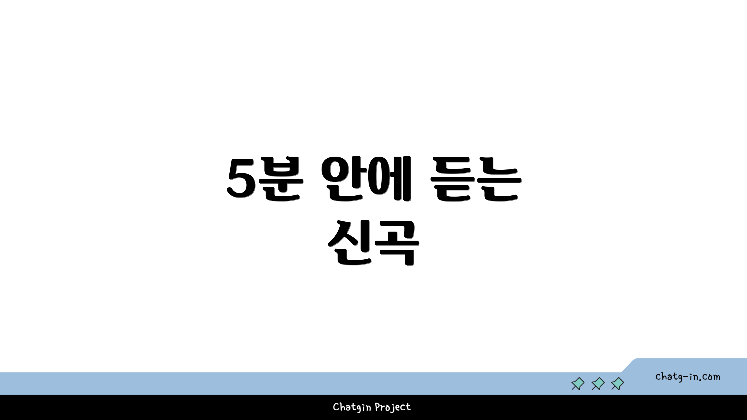 5분 안에 듣는 신곡
