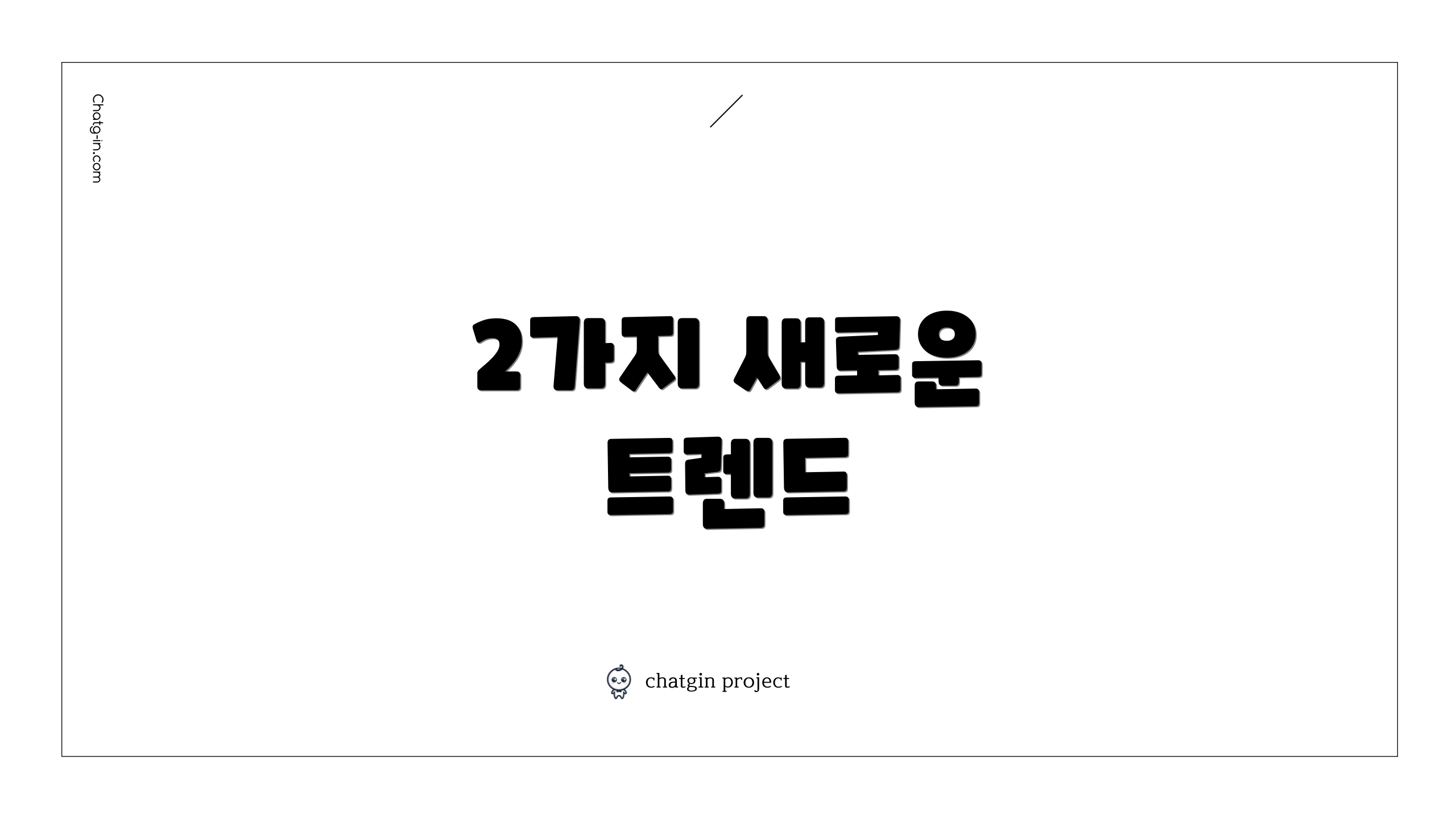 2가지 새로운 트렌드