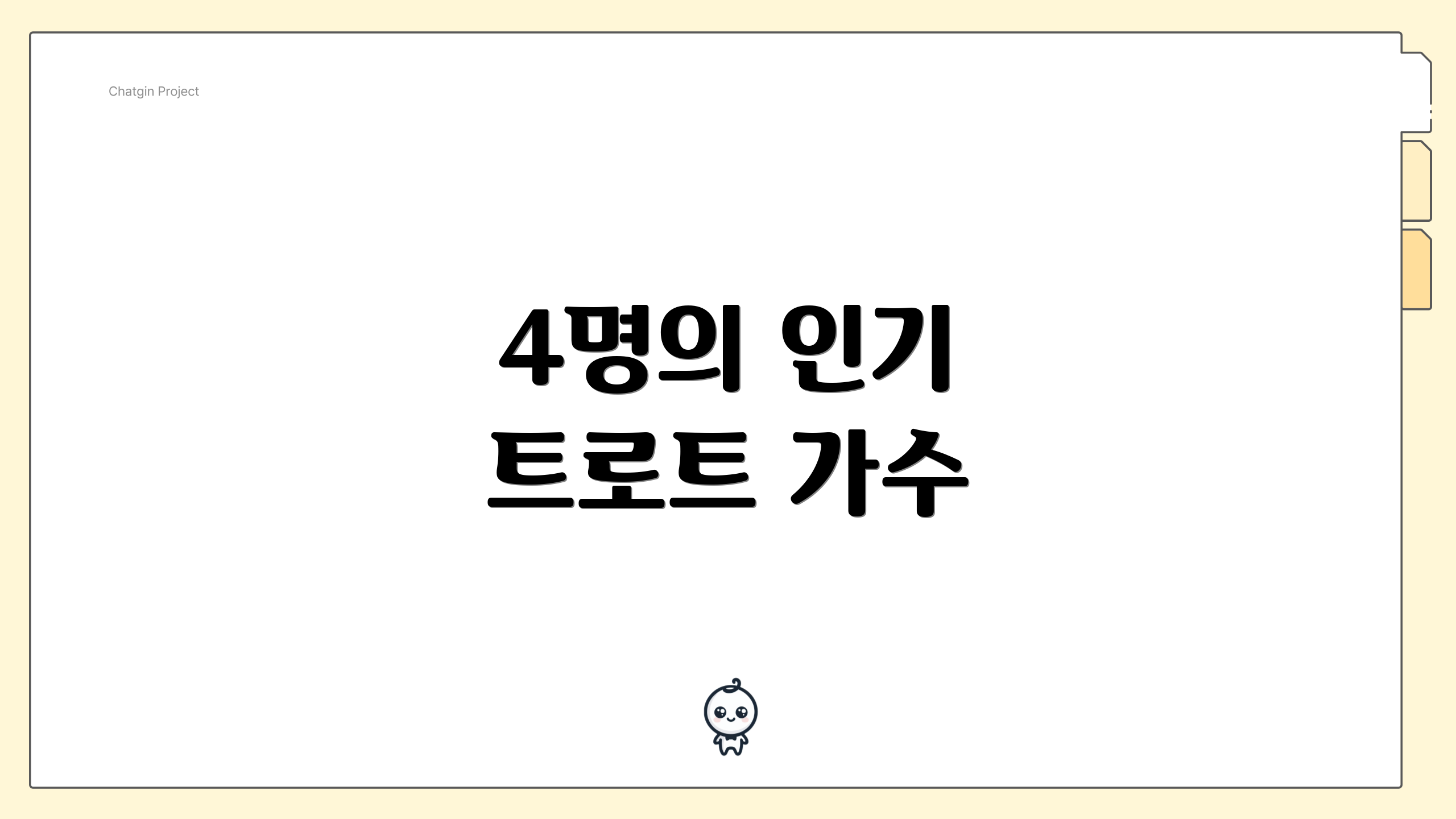 4명의 인기 트로트 가수